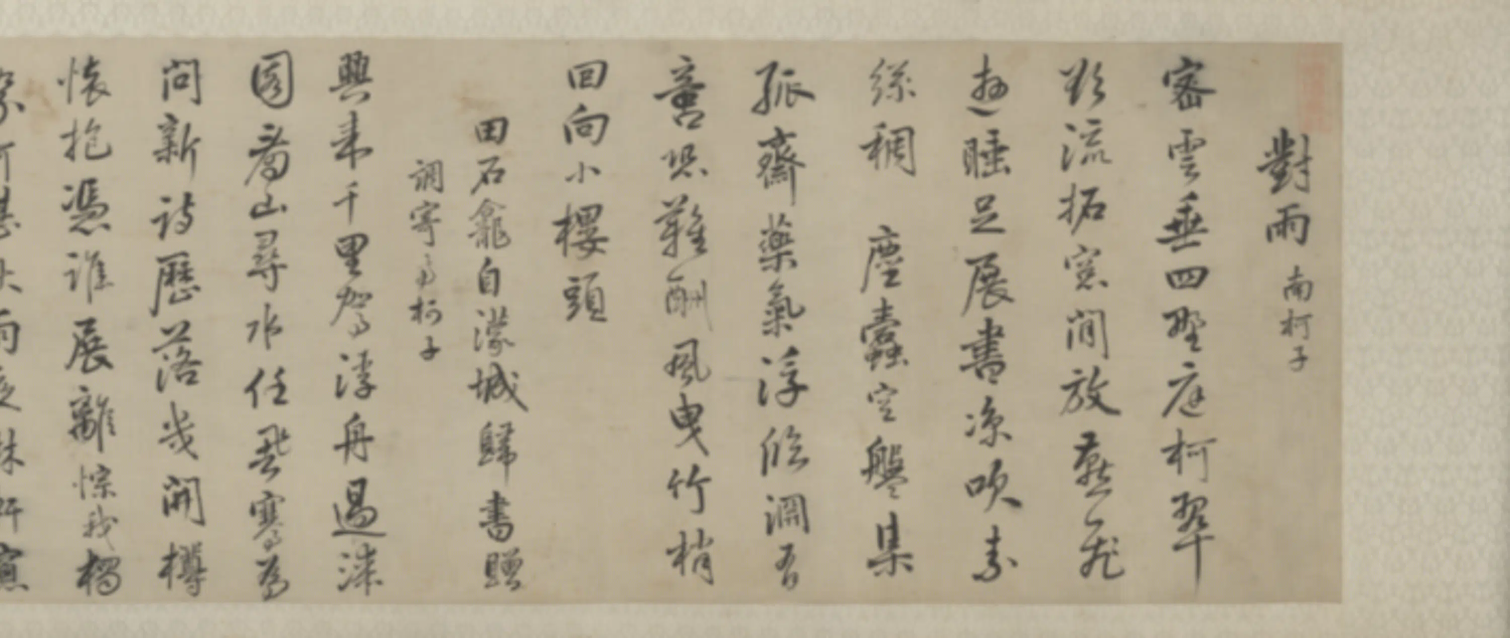 清代【周绍】《行草书诗卷》 第4张