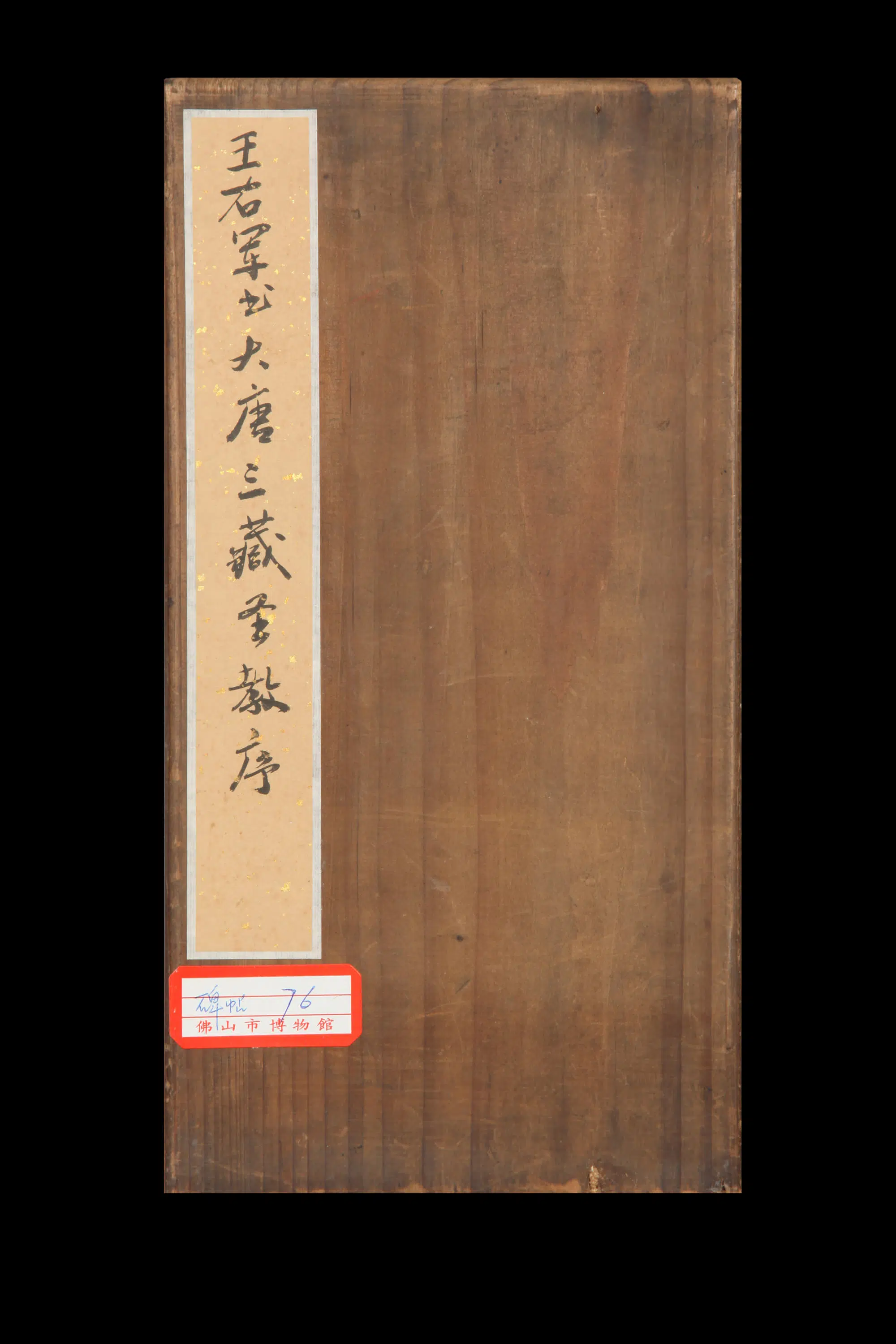 东晋【王羲之】《怀仁集王圣教序拓本（大唐三藏圣教序）》