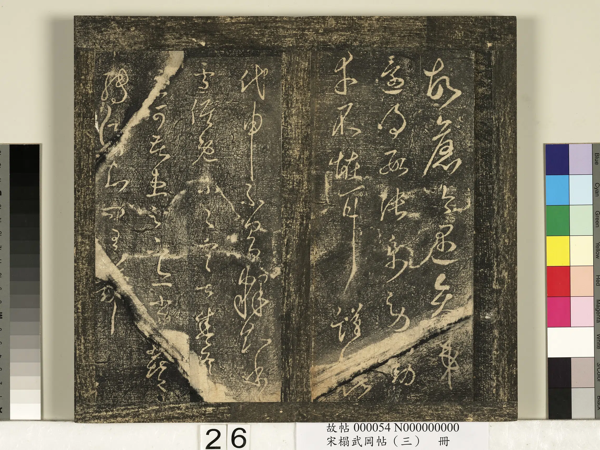 《宋搨武冈帖（三）册》 第19张