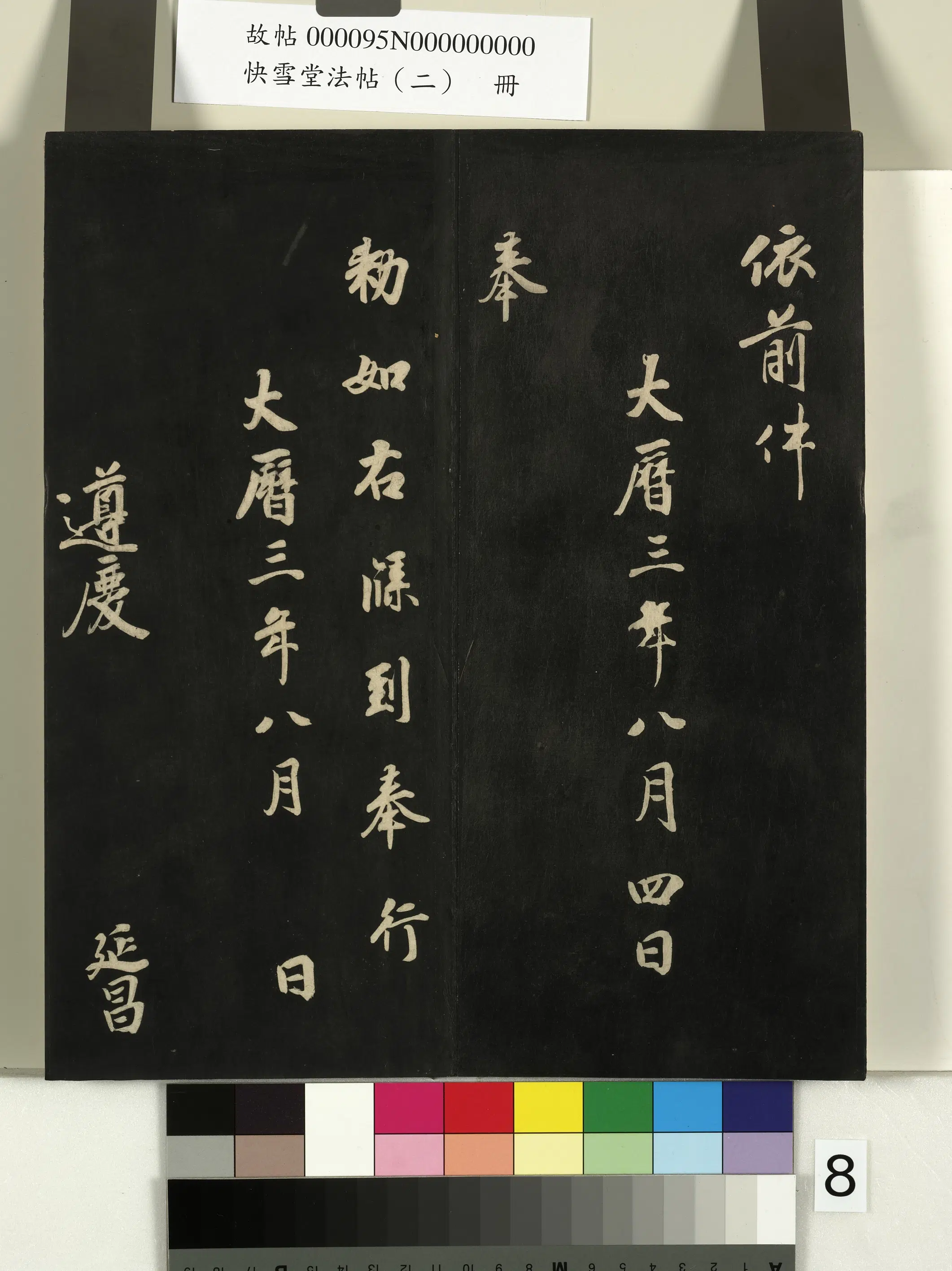 《快雪堂法帖（二）册》 第29张