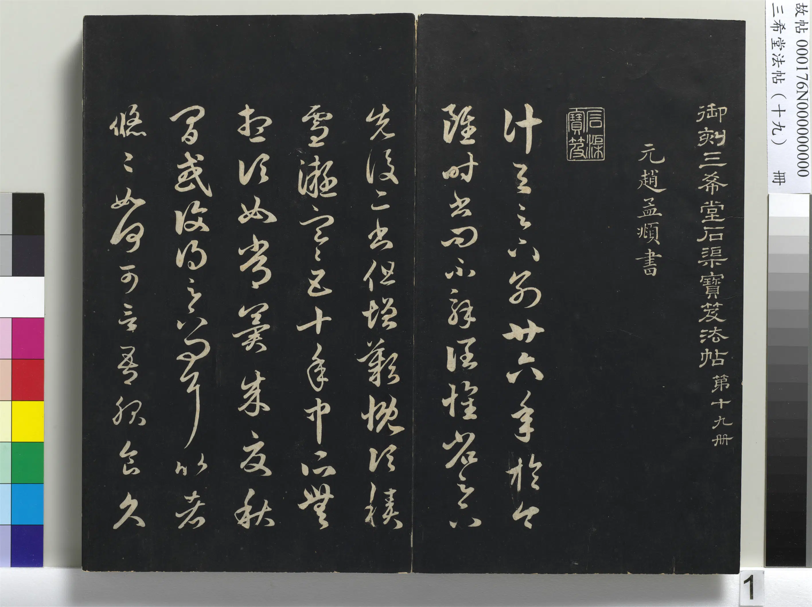 元代【赵孟頫】《三希堂法帖（十九）册-元赵孟頫临十七帖-1》