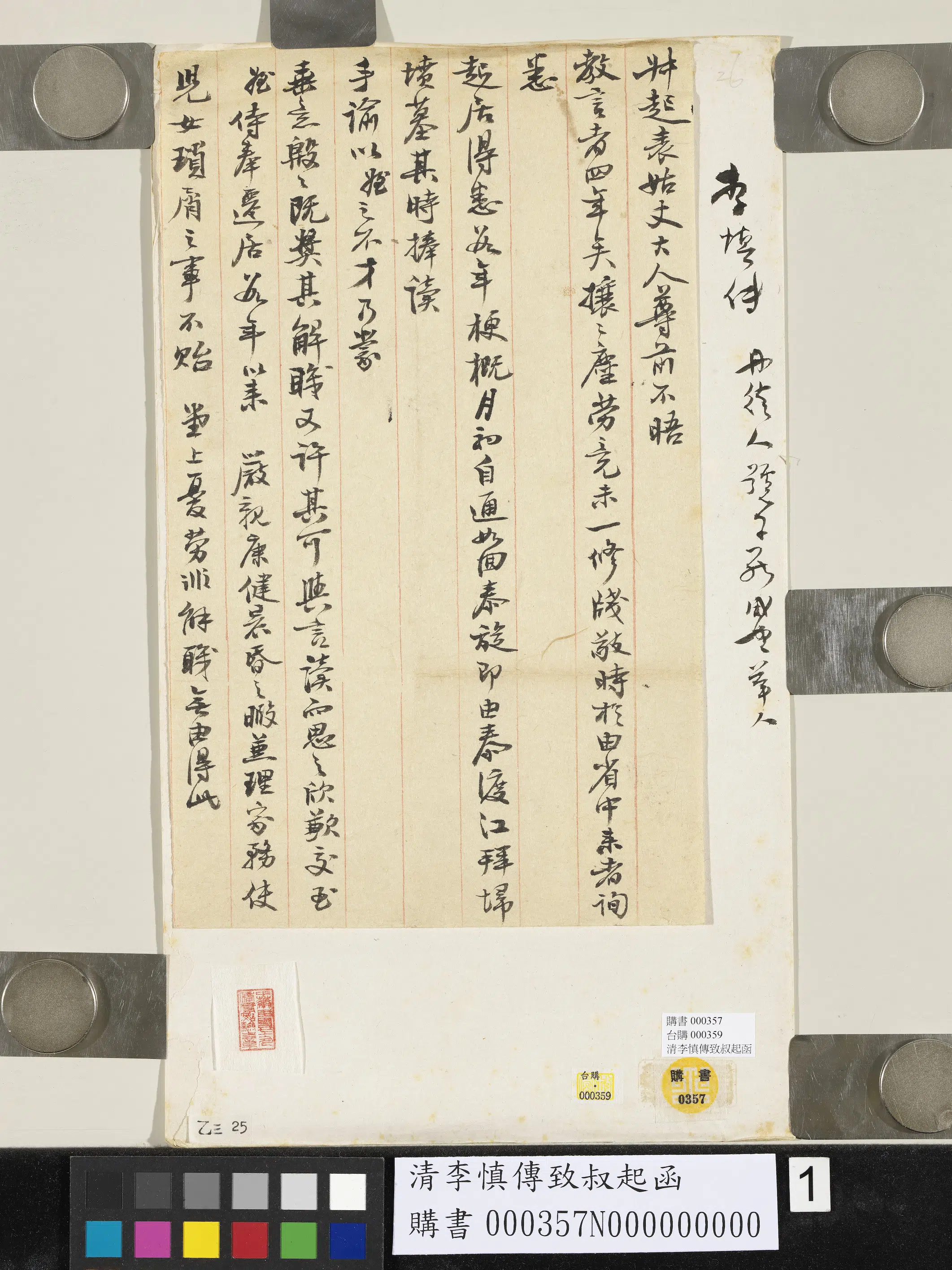 清代【李慎传】《致叔起函》