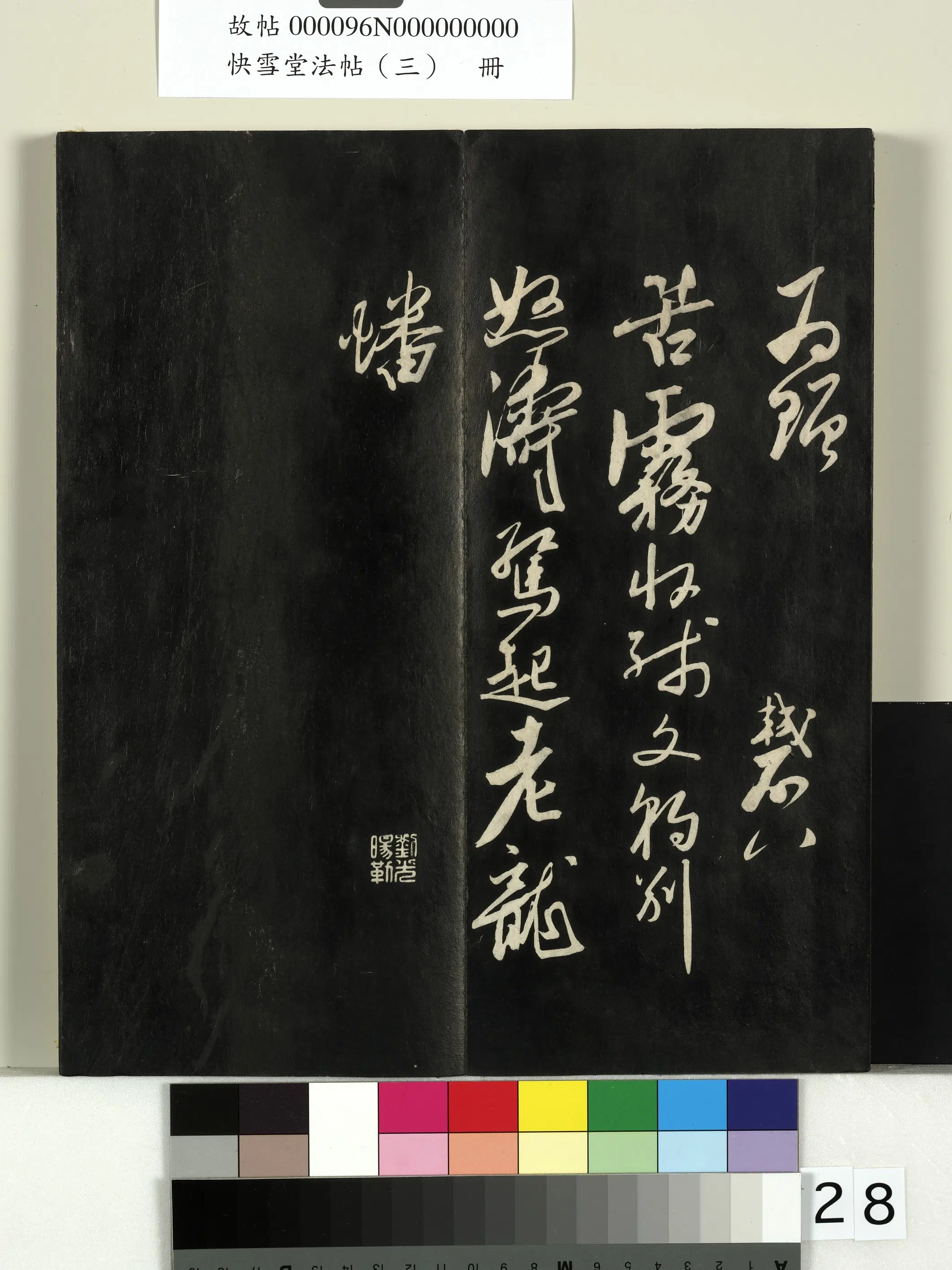 宋朝【苏轼】《快雪堂法帖(三)册-宋苏轼墨戏帖》 第2张 宋朝【苏轼】《快雪堂法帖(三)册-宋苏轼墨戏帖》 第2张