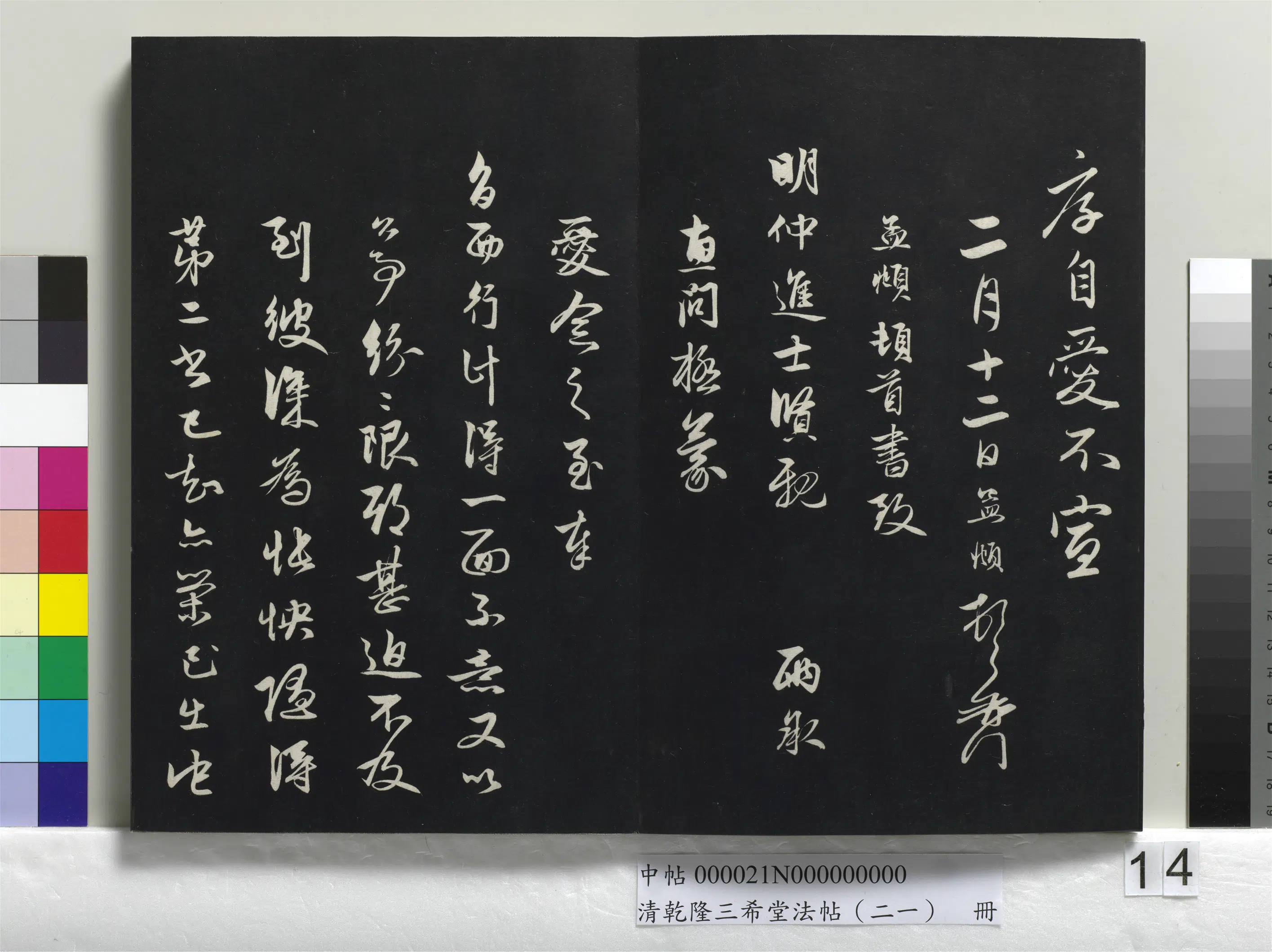 元代【赵孟頫】《乾隆三希堂法帖（二十一）册-元赵孟頫又与次山札》 第3张