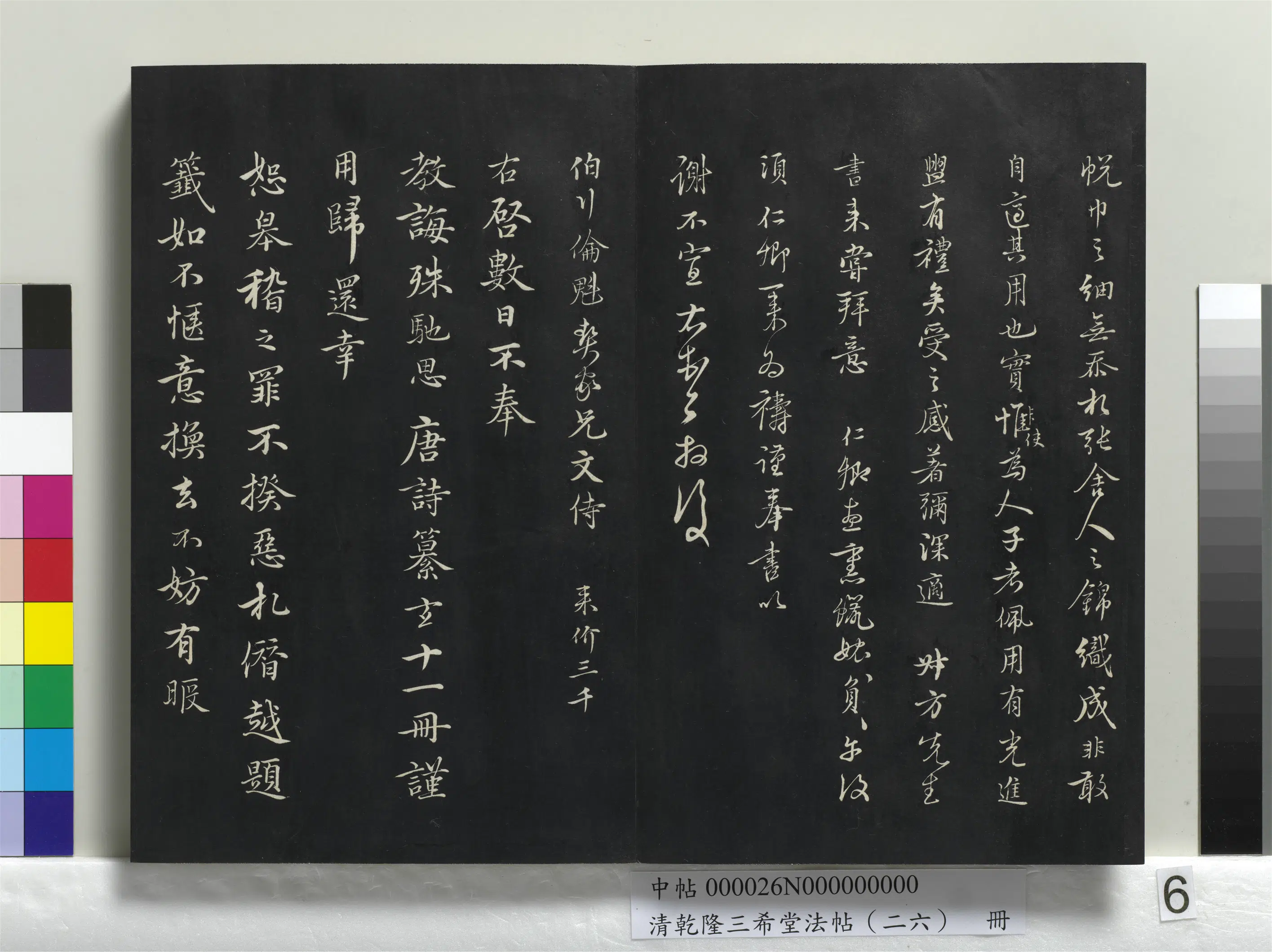元代【沈右】《乾隆三希堂法帖（二十六）册-元沈右与伯行书帖》 第2张