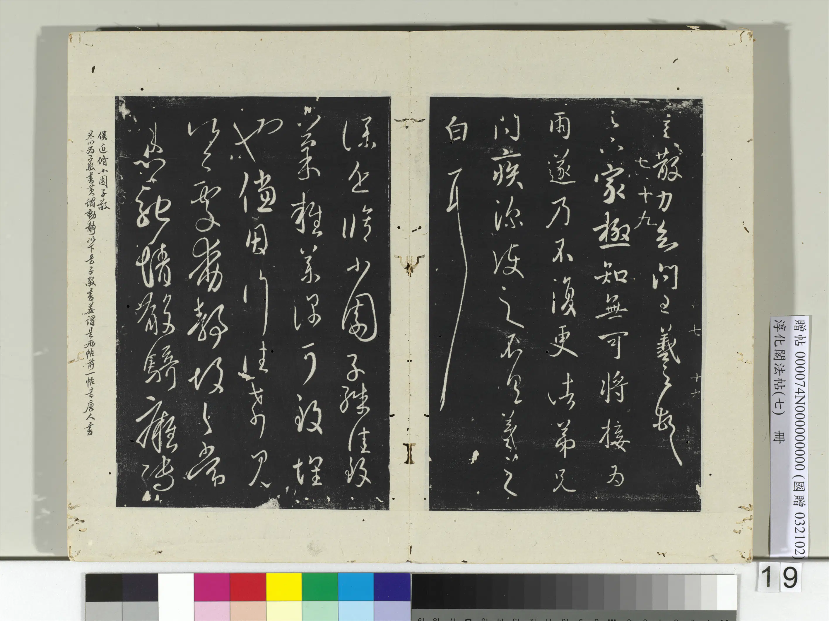 东晋【王羲之】《淳化阁法帖（七）册-晋王羲之小园帖》