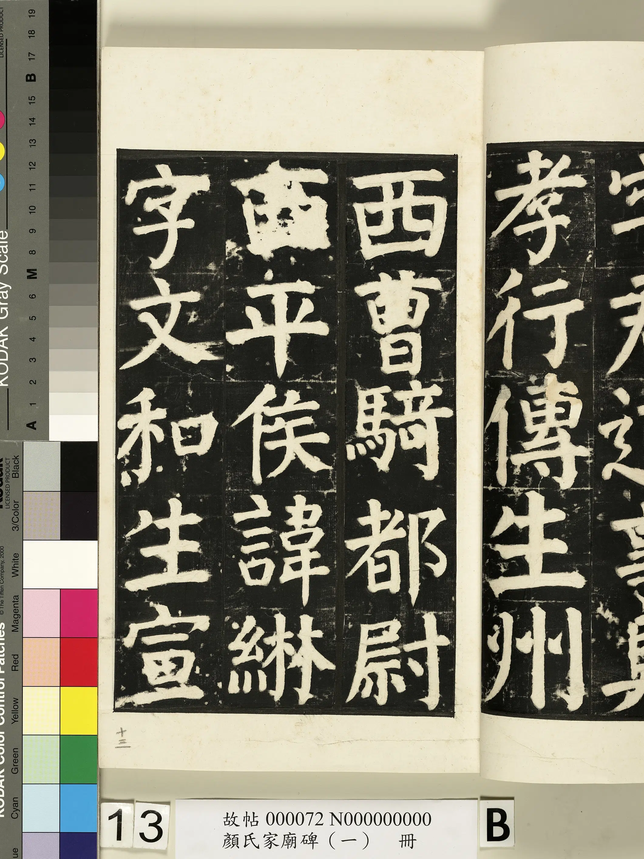 【佚名】《颜氏家庙碑(一)册》 第18张 【佚名】《颜氏家庙碑(一)册》 第18张