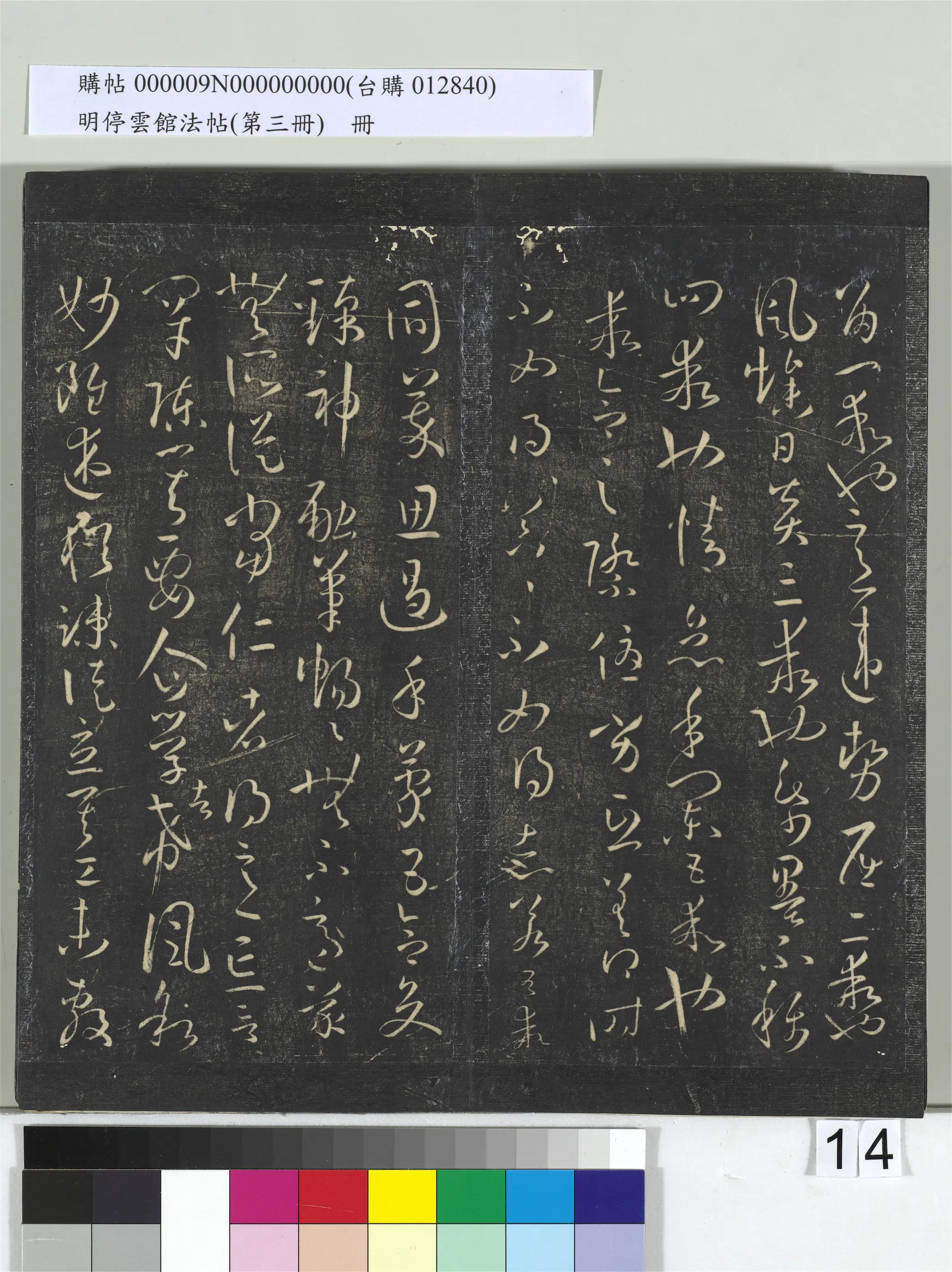 唐朝【孙过庭】《明停云馆法帖（第三册）册-唐孙过庭书谱》 第6张