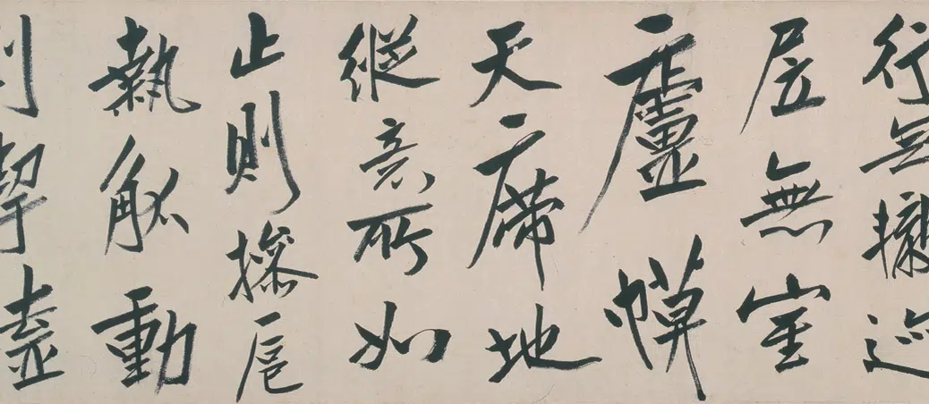 清代【朱耷】《行书酒德颂诗卷》 第8张