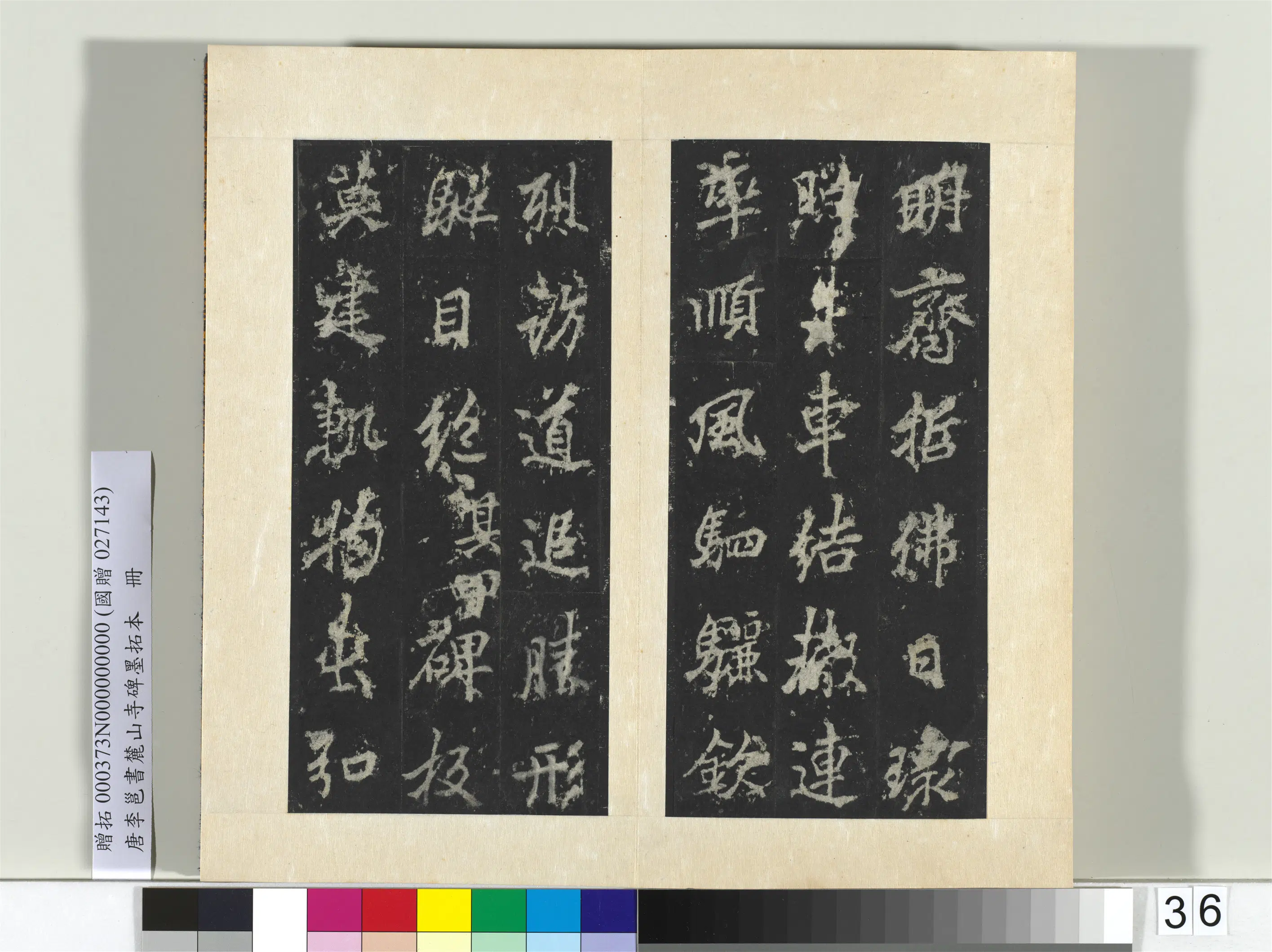 唐朝【李邕】《书麓山寺碑墨拓本册-2》 第38张 唐朝【李邕】《书麓山寺碑墨拓本册-2》 第38张