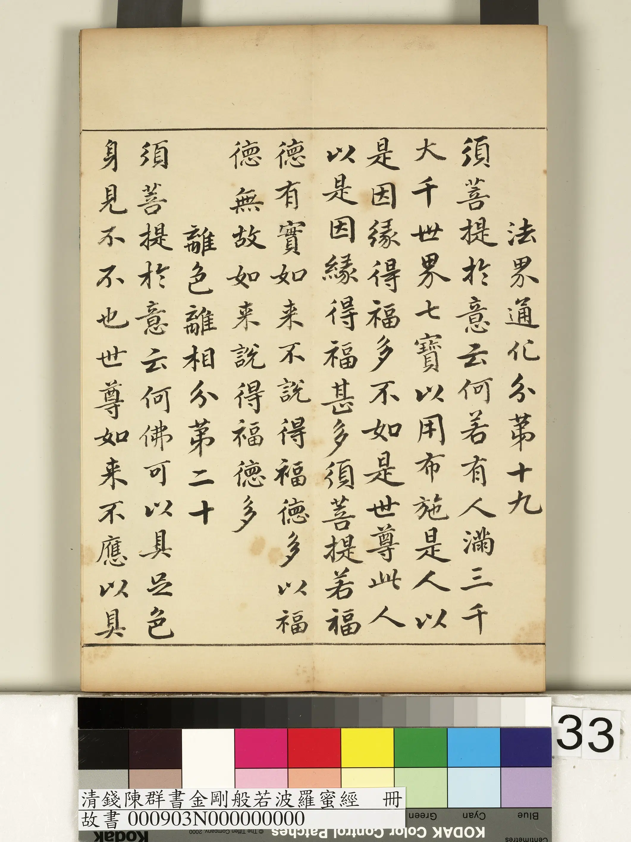 清代【钱陈群】《金刚般若波罗蜜经册》 第27张 清代【钱陈群】《金刚般若波罗蜜经册》 第27张