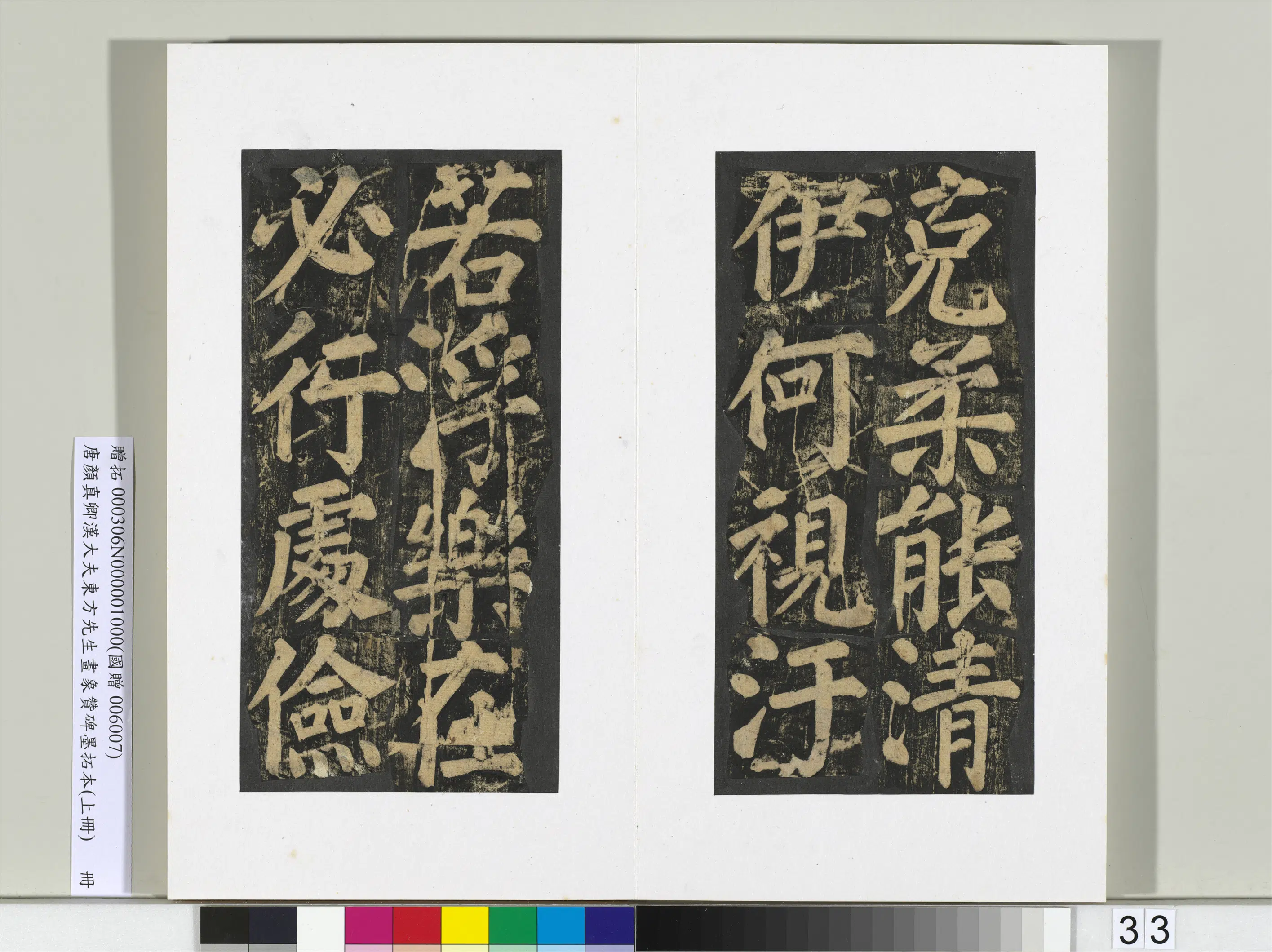 唐朝【颜真卿】《书汉大夫东方先生画象赞碑墨拓（上）册》 第27张