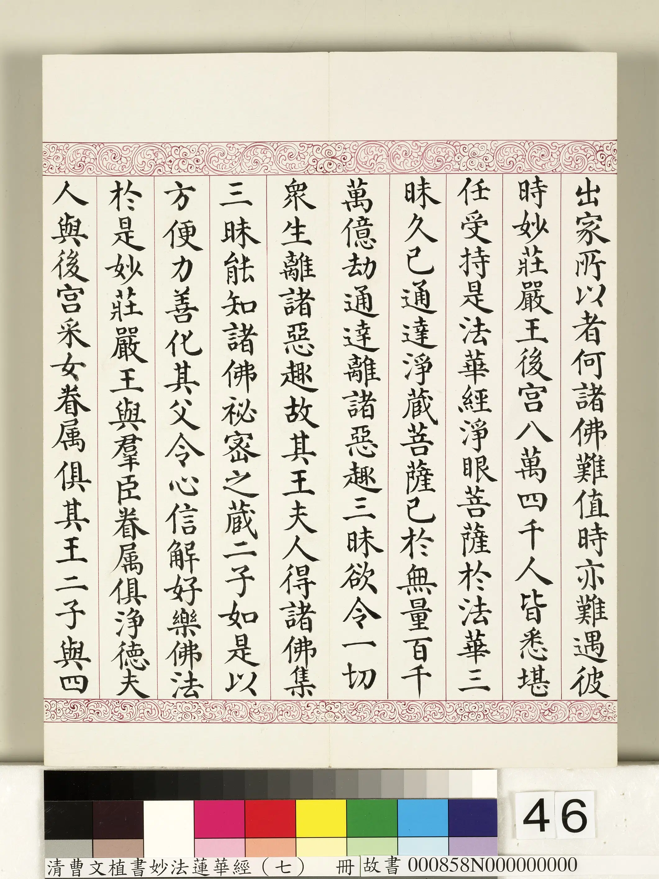 清代【曹文埴】《妙法莲华经（七）册》 第41张