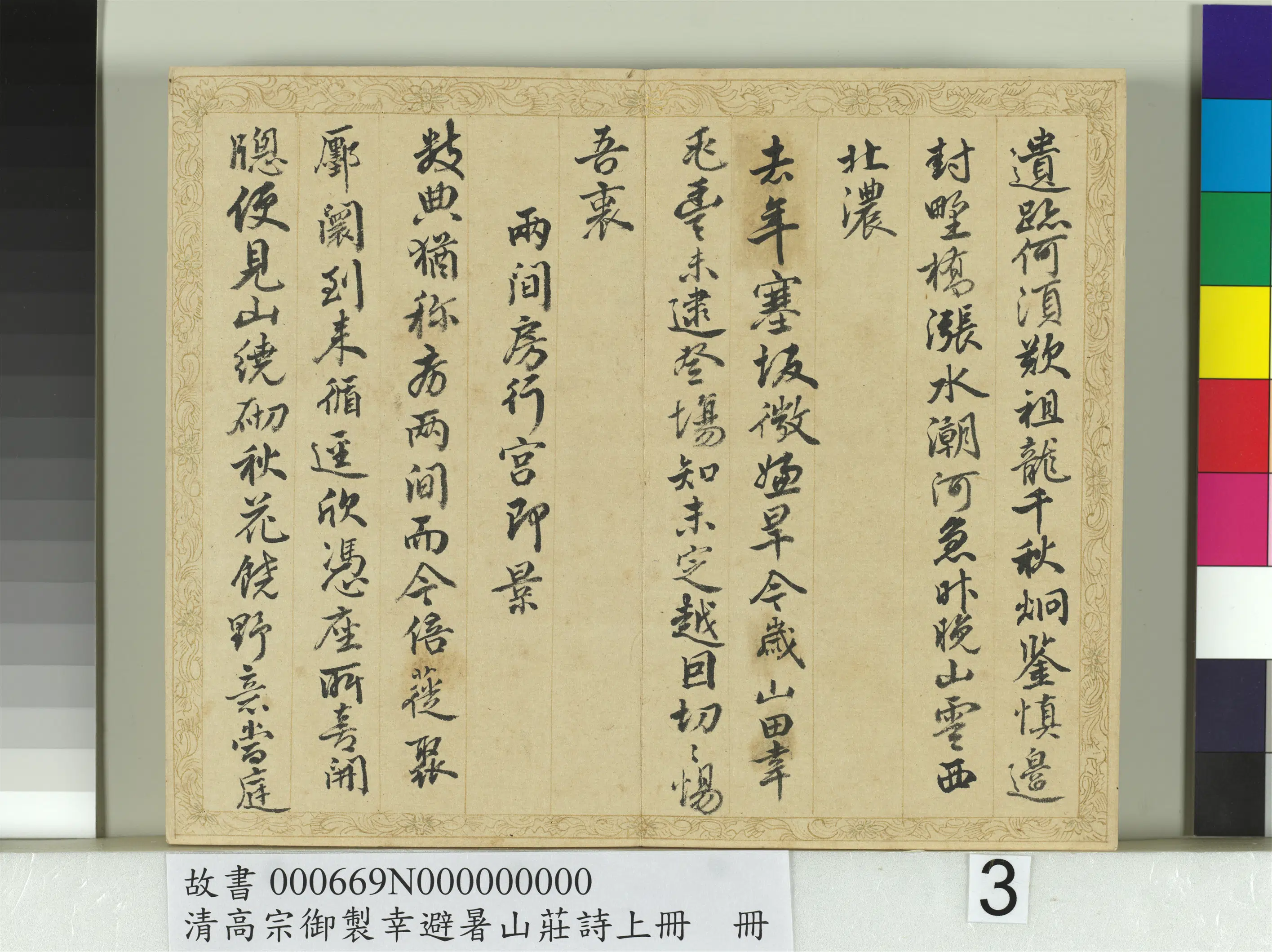 清代【钱陈群】《书清高宗御制幸避暑山庄诗上册》 第15张