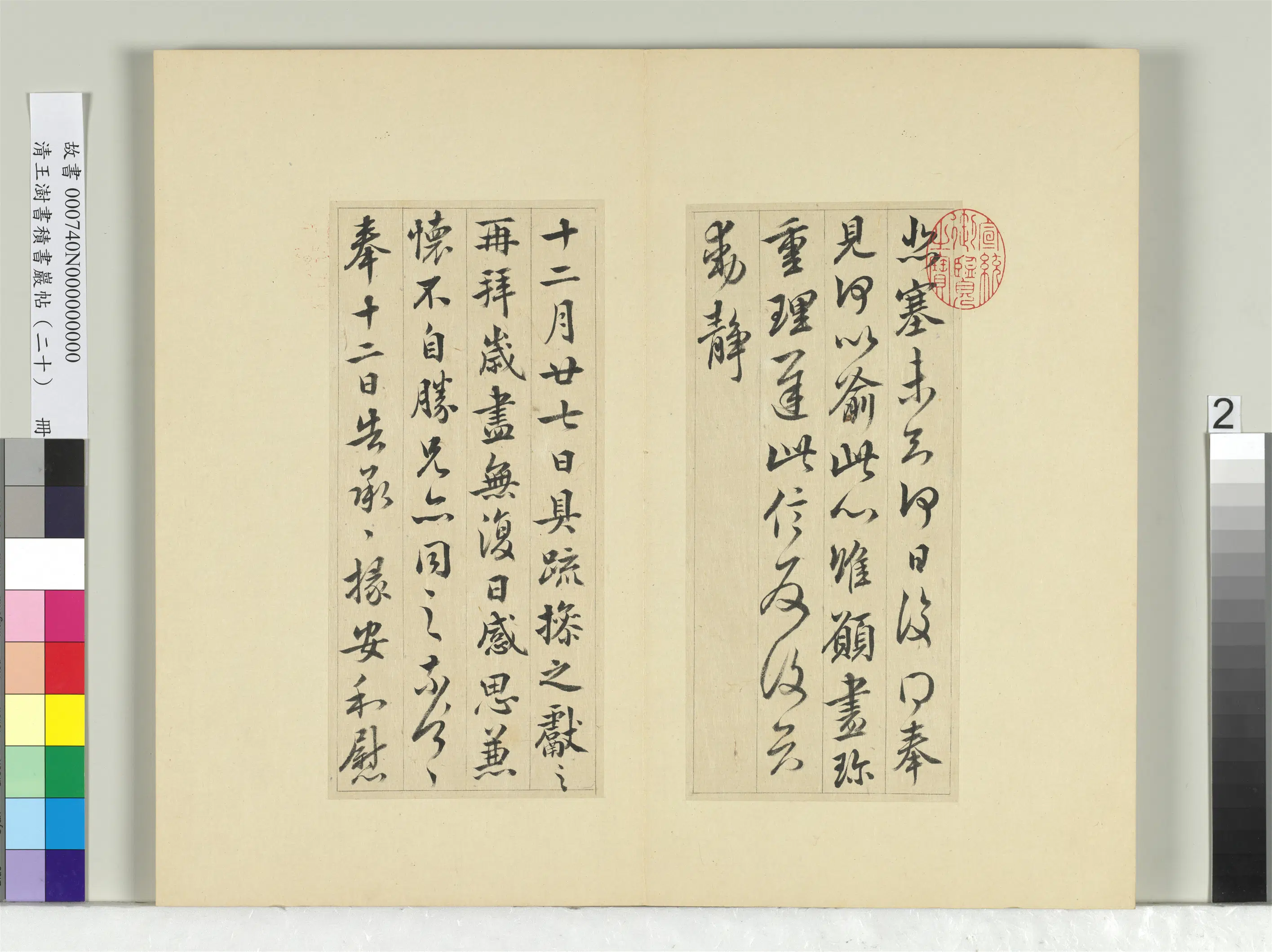 清代【王澍】《书积书岩帖(二十)册-临晋王献之三帖》 第2张 清代【王澍】《书积书岩帖(二十)册-临晋王献之三帖》 第2张
