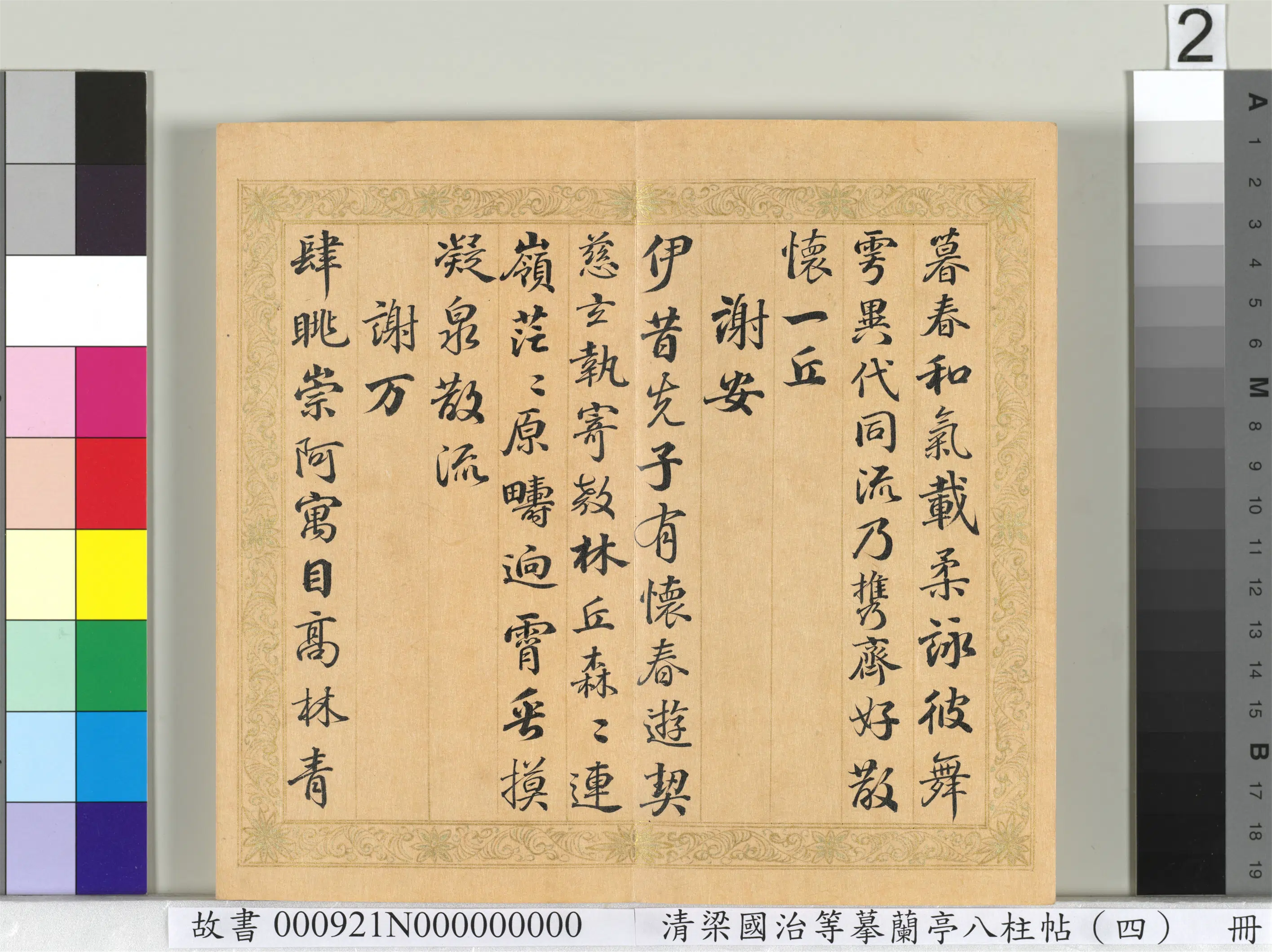 清代【梁国治】《摹兰亭八柱帖（四）册》 第12张