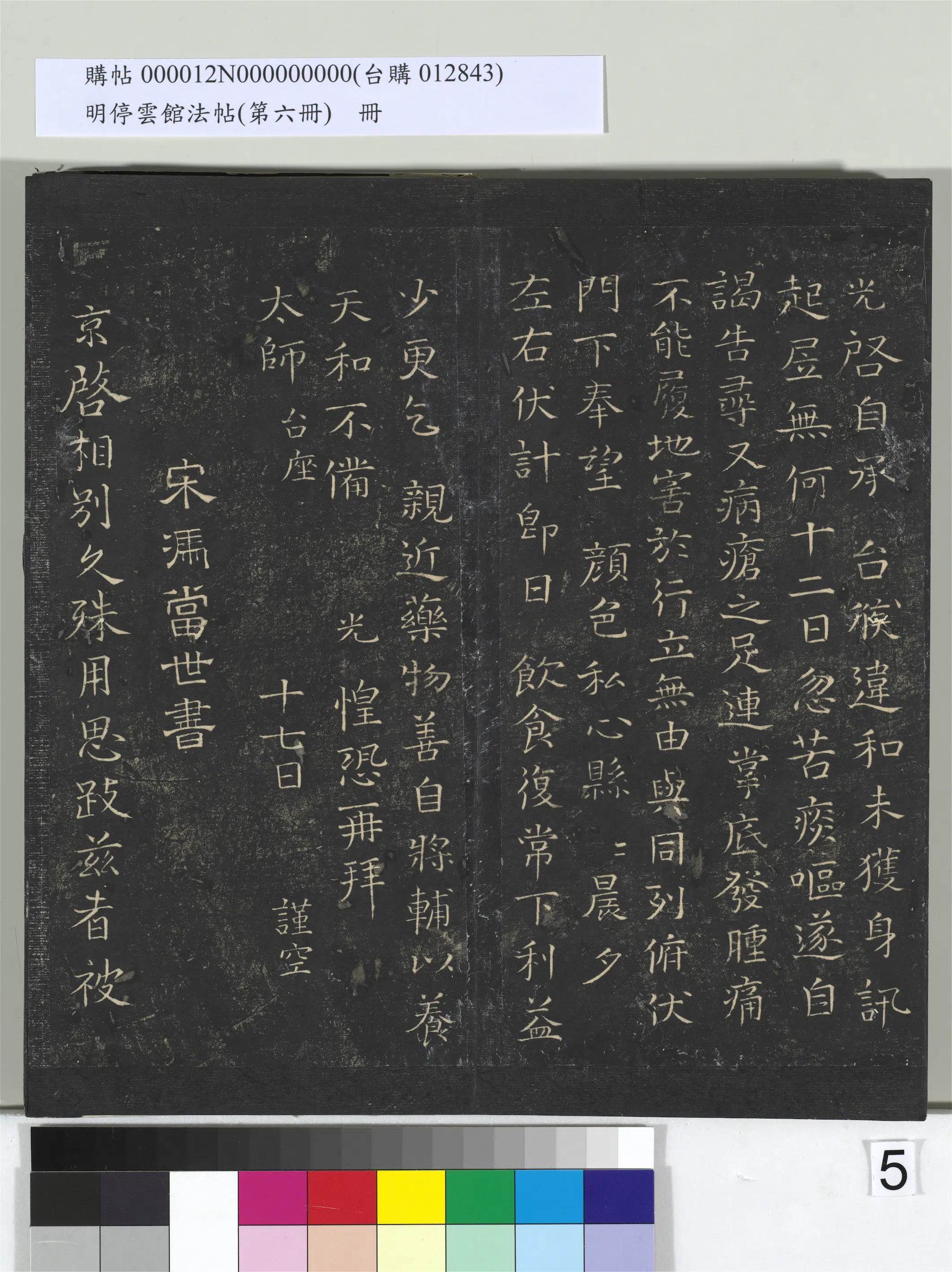 宋朝【司马光】《明停云馆法帖（第六册）册-宋司马光与太师书》 第2张