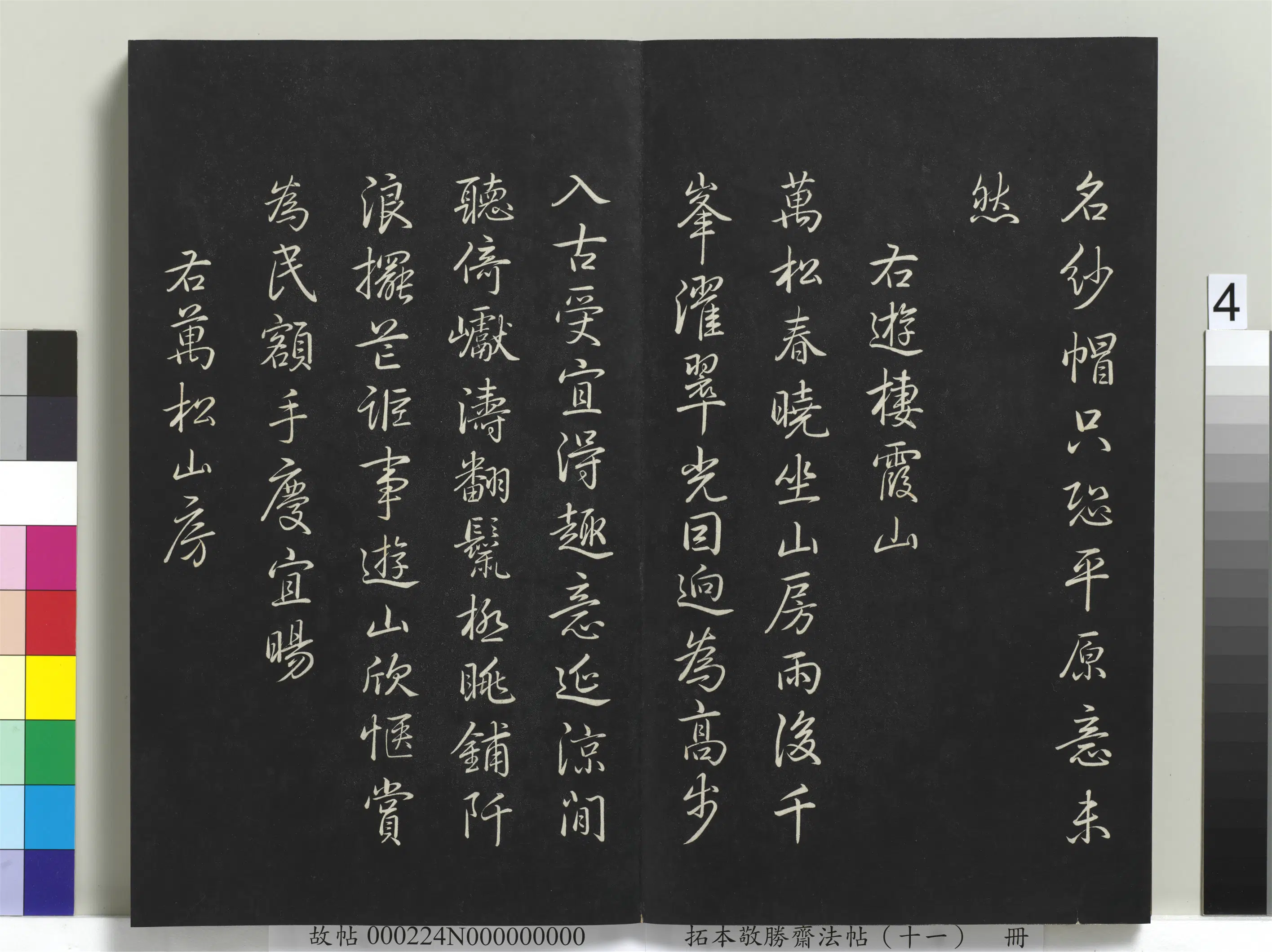 清代【爱新觉罗弘历-乾隆-清高宗】《拓本敬胜斋法帖（十一）册-高宗御制南巡七律》 第20张