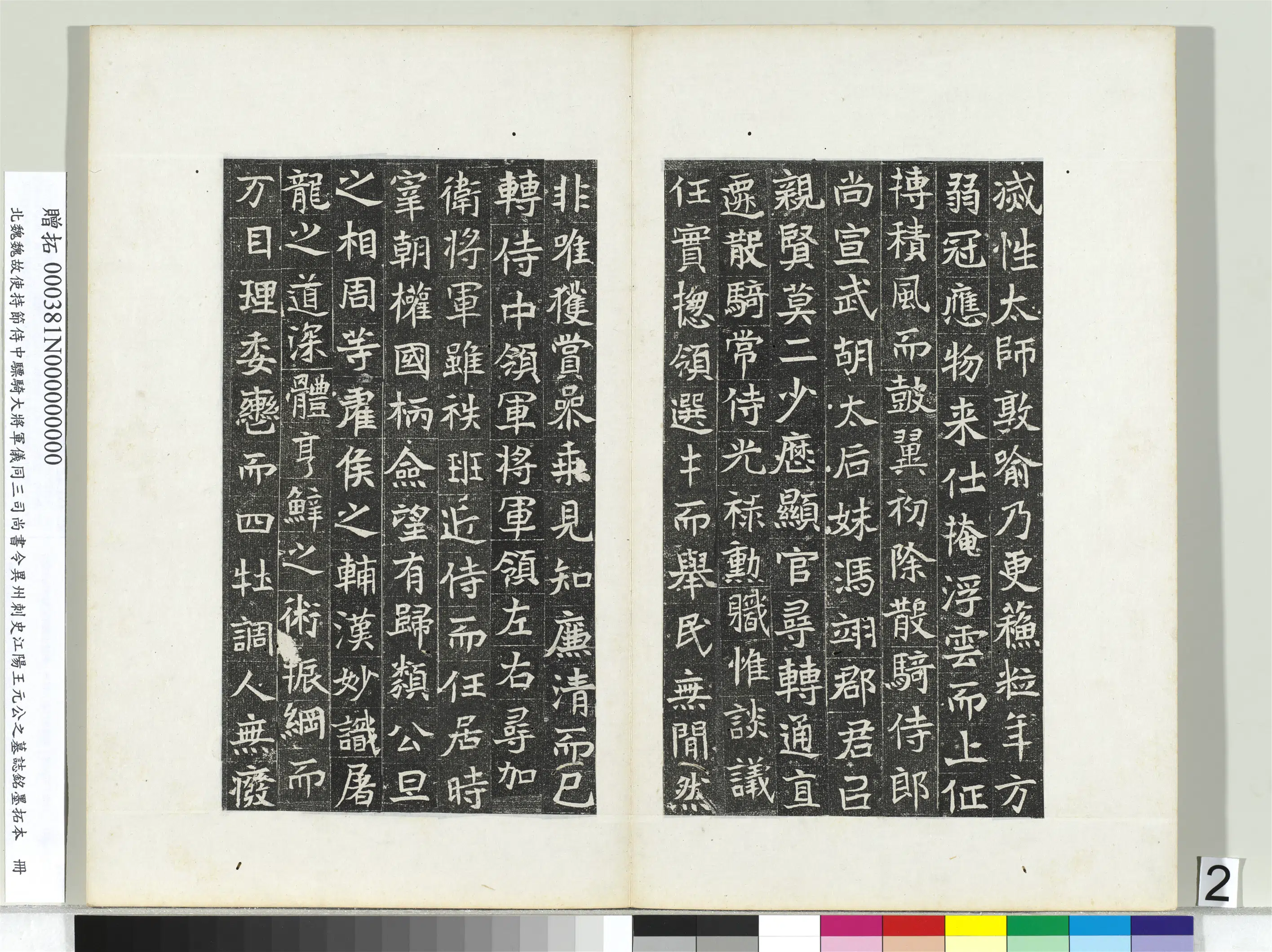 北魏《北魏故使持节侍中骠骑大将军仪同三司尚书令异州刺史江阳王元公之墓志铭墨拓本册》 第3张 北魏《北魏故使持节侍中骠骑大将军仪同三司尚书令异州刺史江阳王元公之墓志铭墨拓本册》 第3张