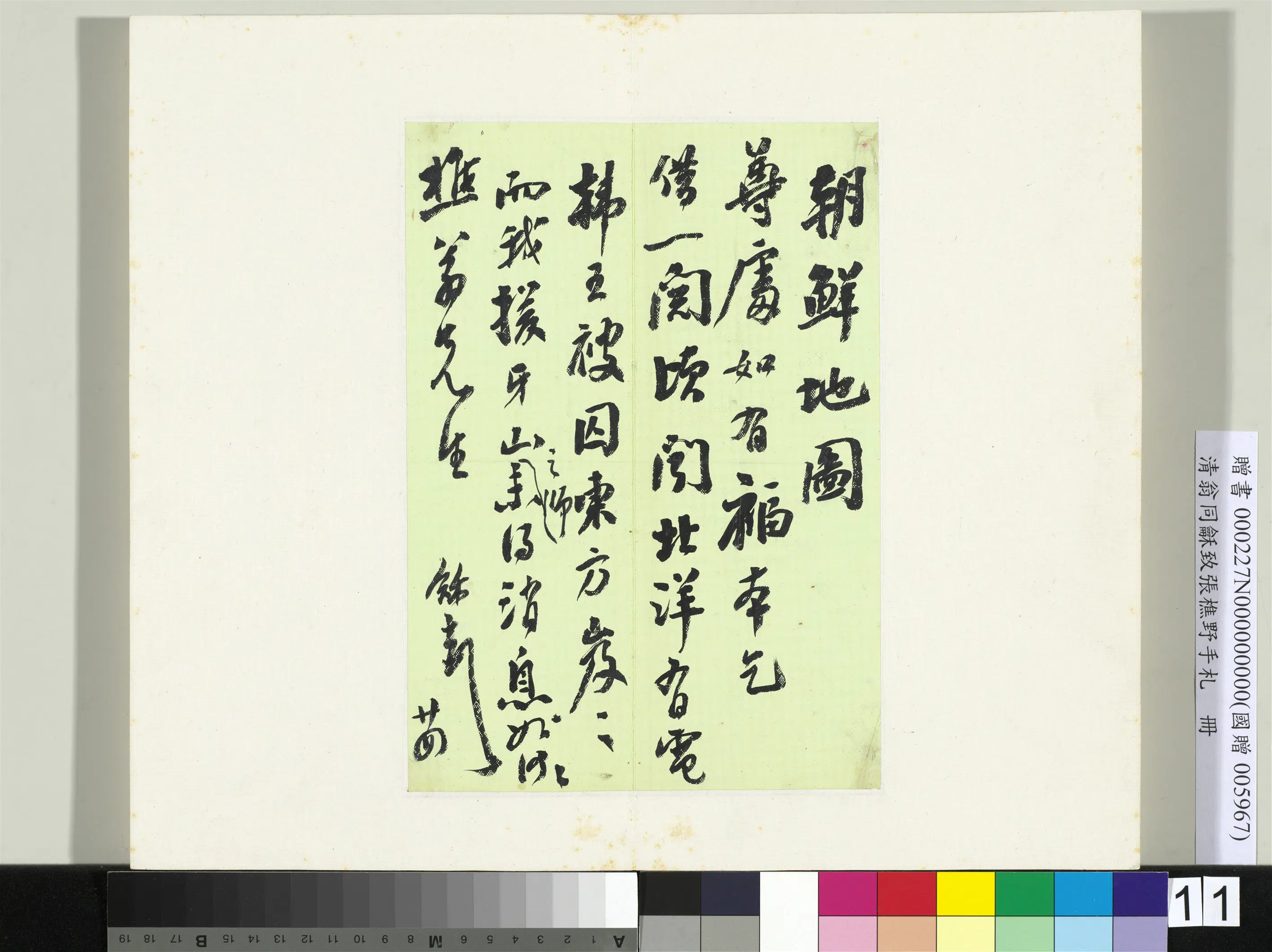 清代【翁同龢】《致张樵野手札（第一卷）册-（十）》