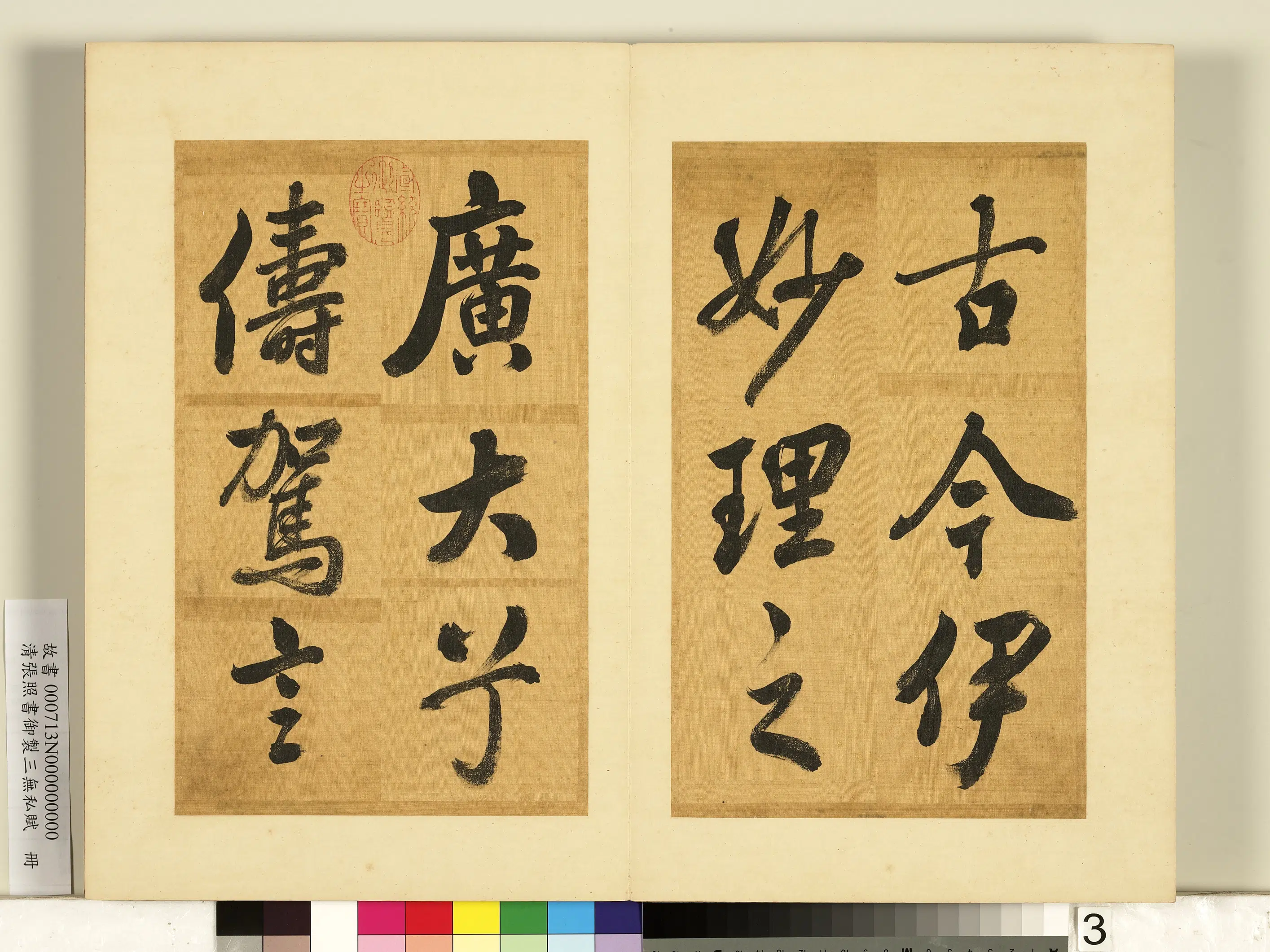 清代【张照】《书御制三无私赋册》 第23张