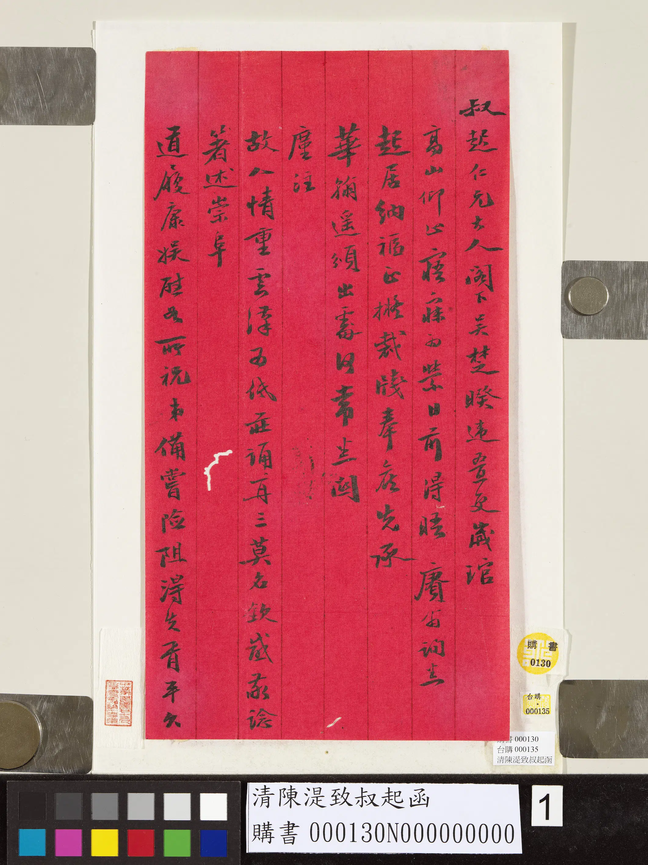 清【陈湜】《致叔起函》