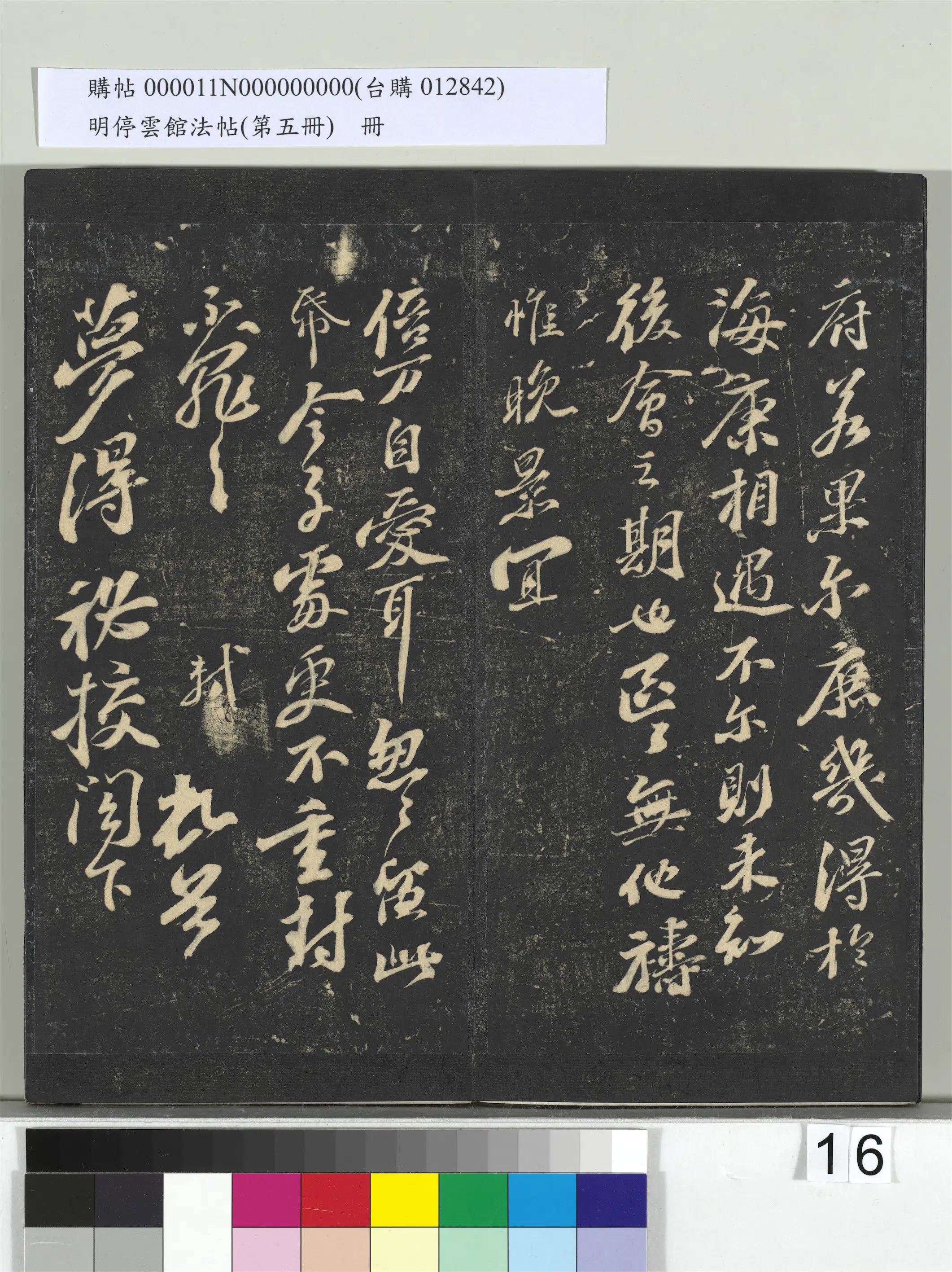 《明停云馆法帖（第五册）册》 第8张