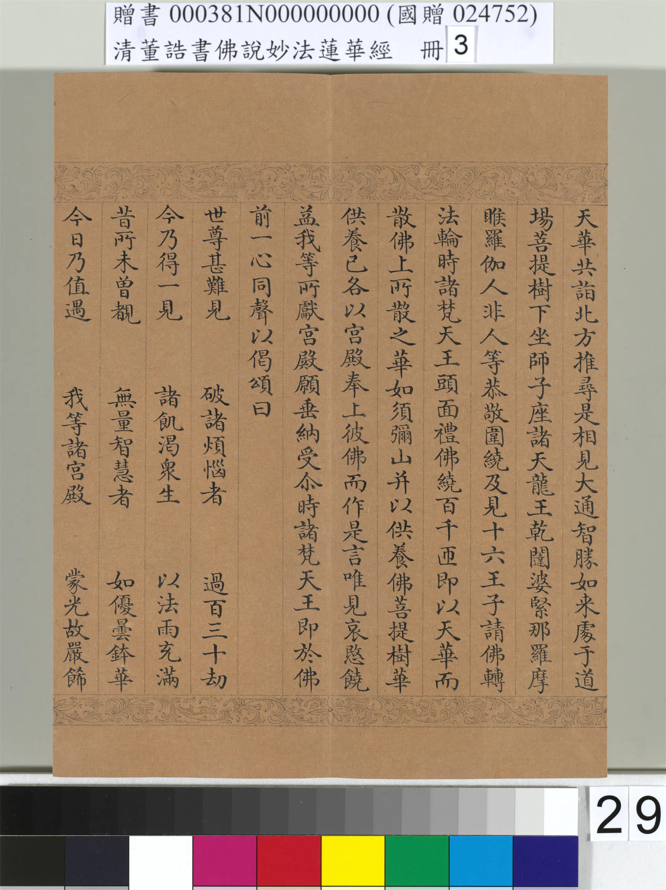清代【董诰】《佛说妙法莲华经（三）册-47开》 第24张