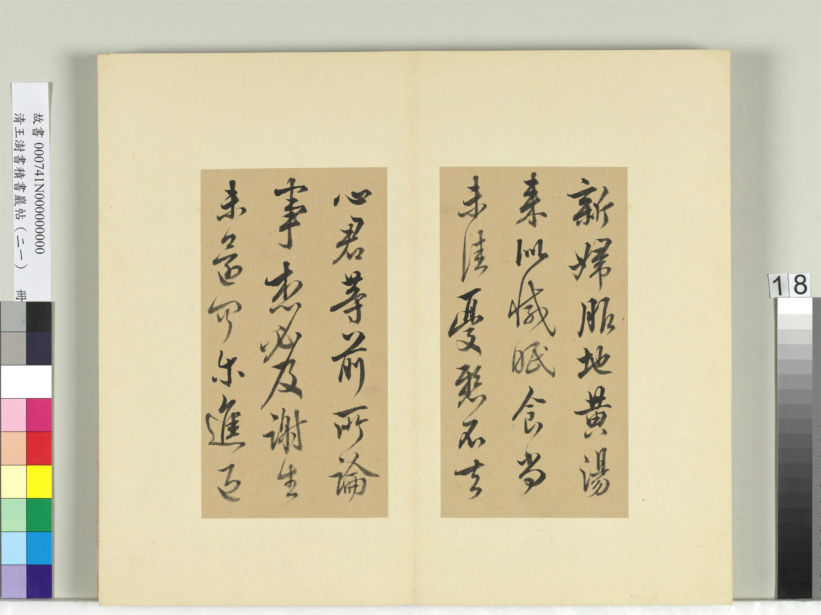 清代【王澍】《书积书岩帖（二十一）册-临晋王献之新妇帖等三帖》 第3张