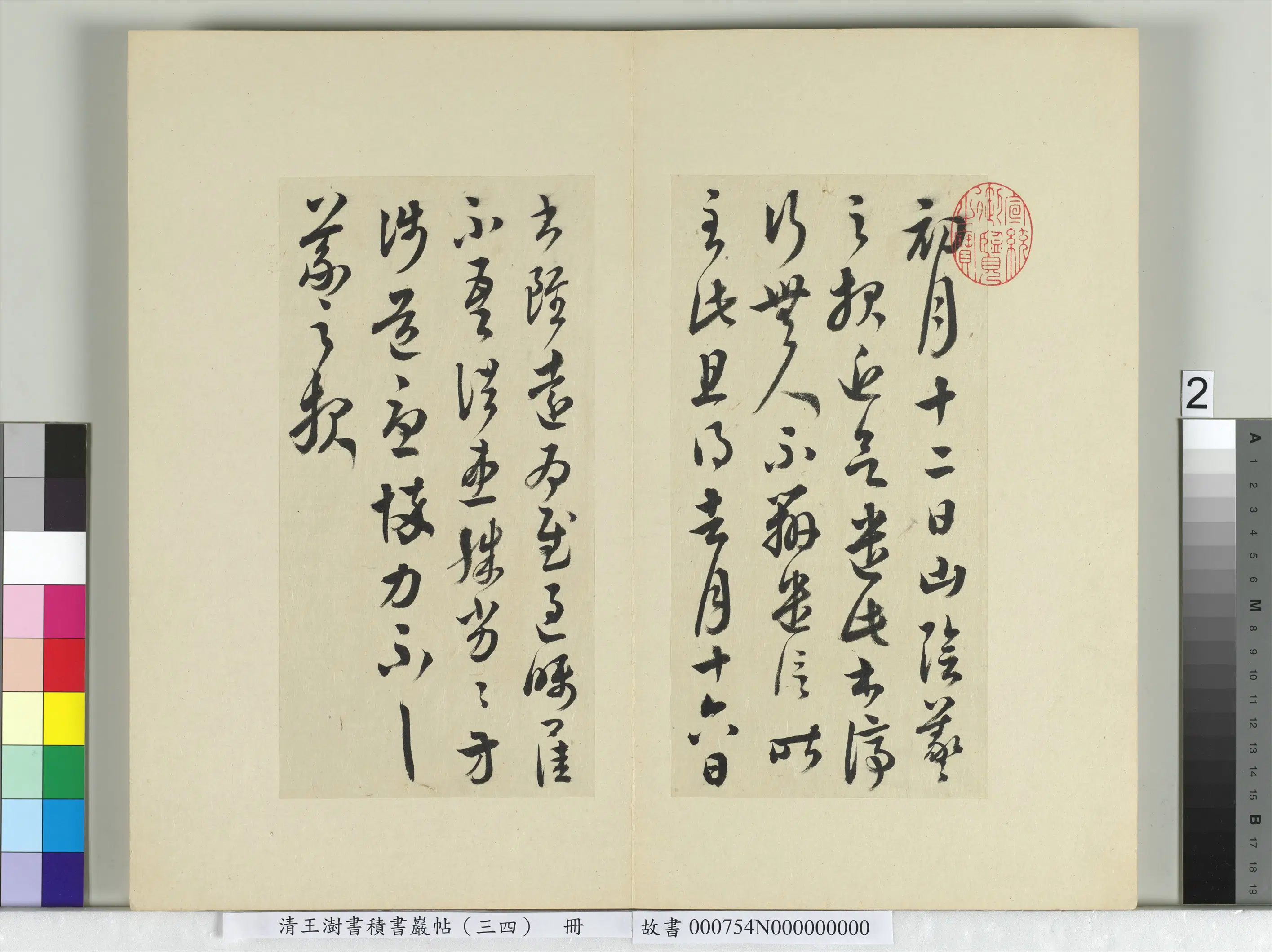 清代【王澍】《书积书岩帖（三十四）册-临万岁通天帖》 第9张
