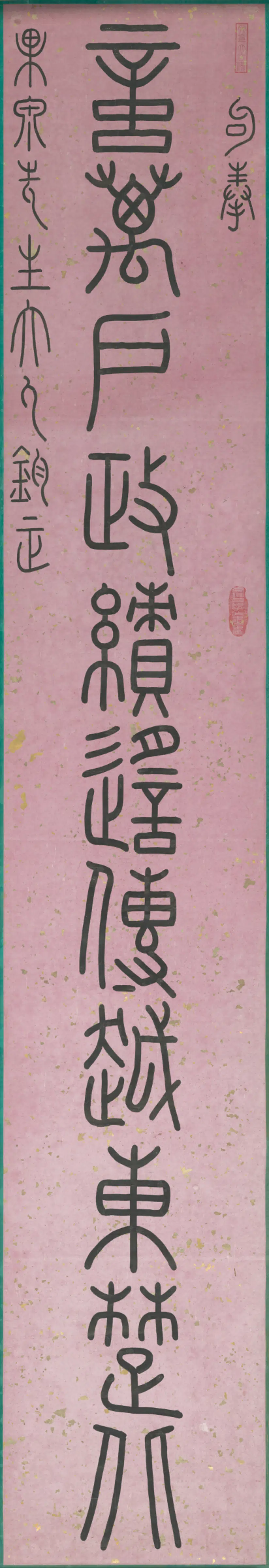清代【钱坫】《篆书十一言联》