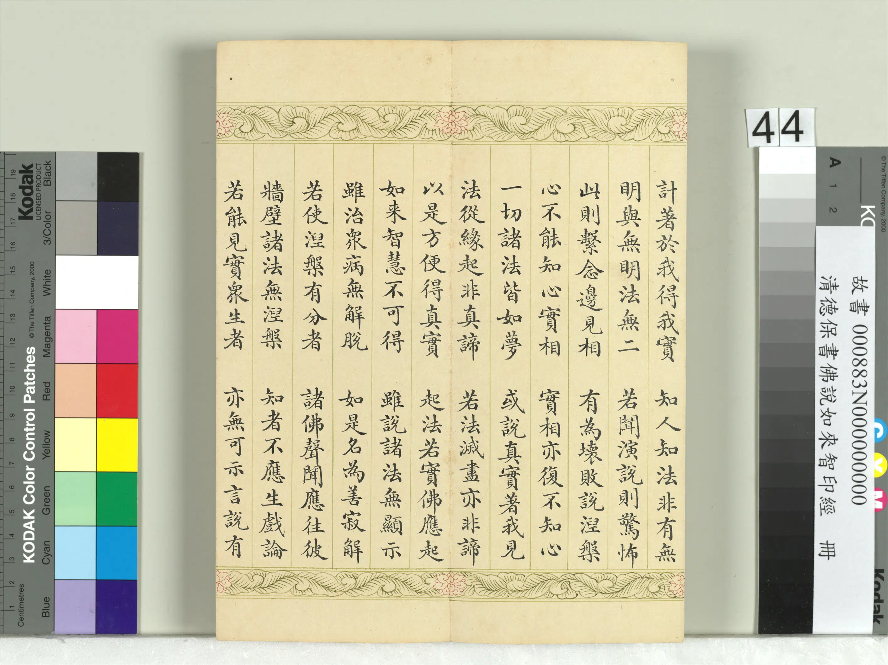 清代【德保】《佛说如来智印经册》 第41张