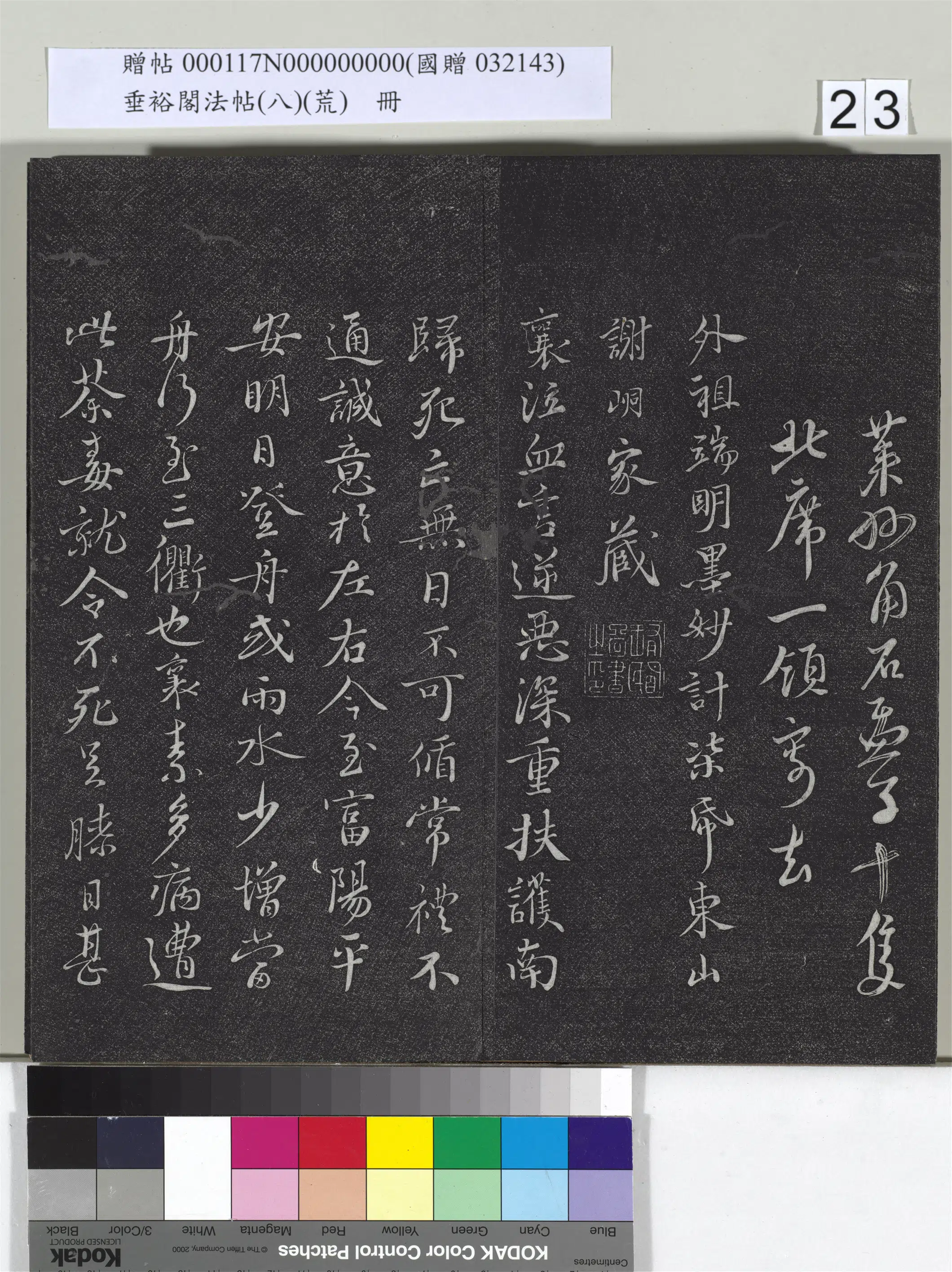 宋代【蔡襄】《垂裕阁法帖（八）（荒）册-宋蔡襄行草书尺牍》