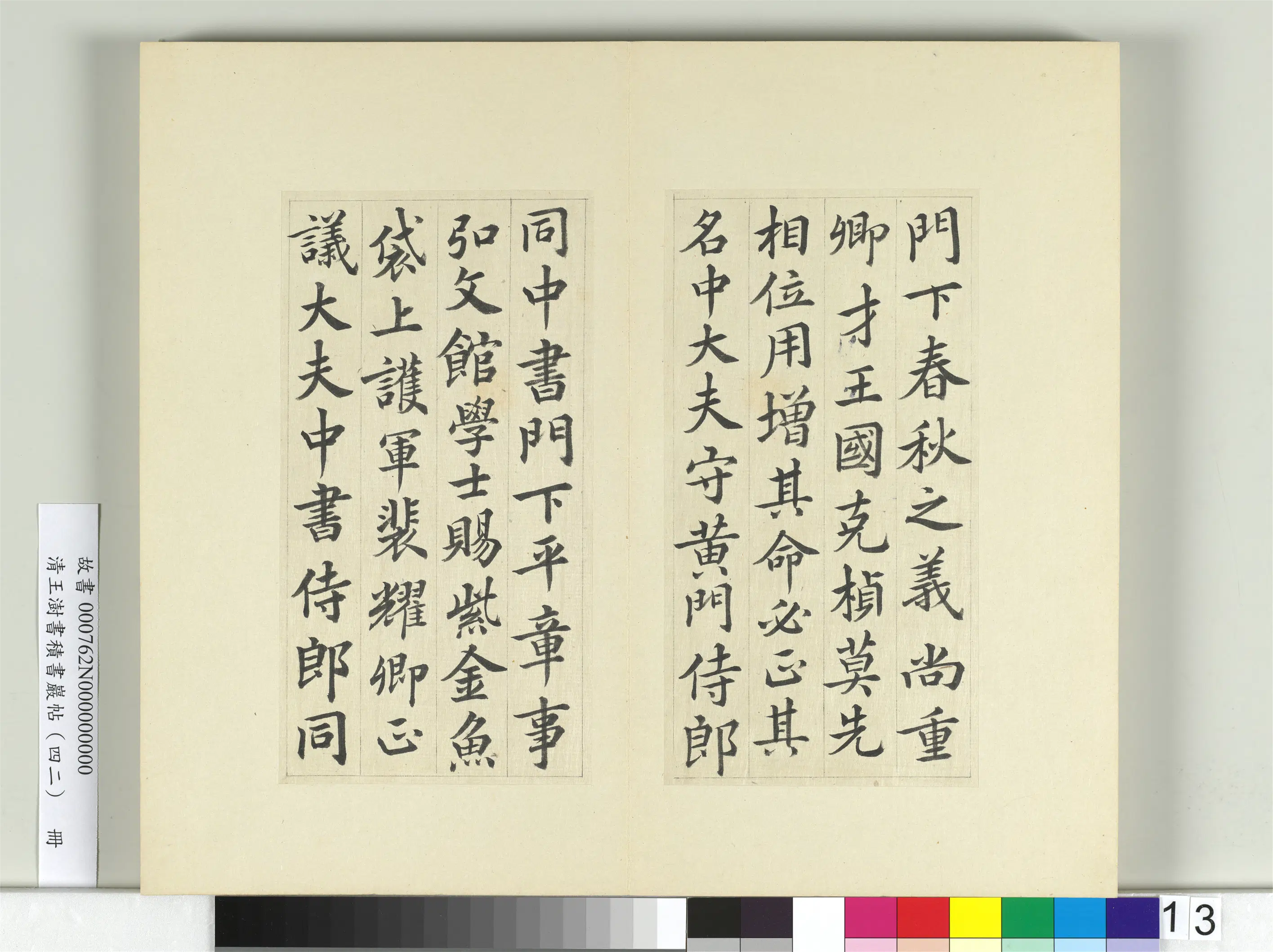 清代【王澍】《书积书岩帖（四十二）册》