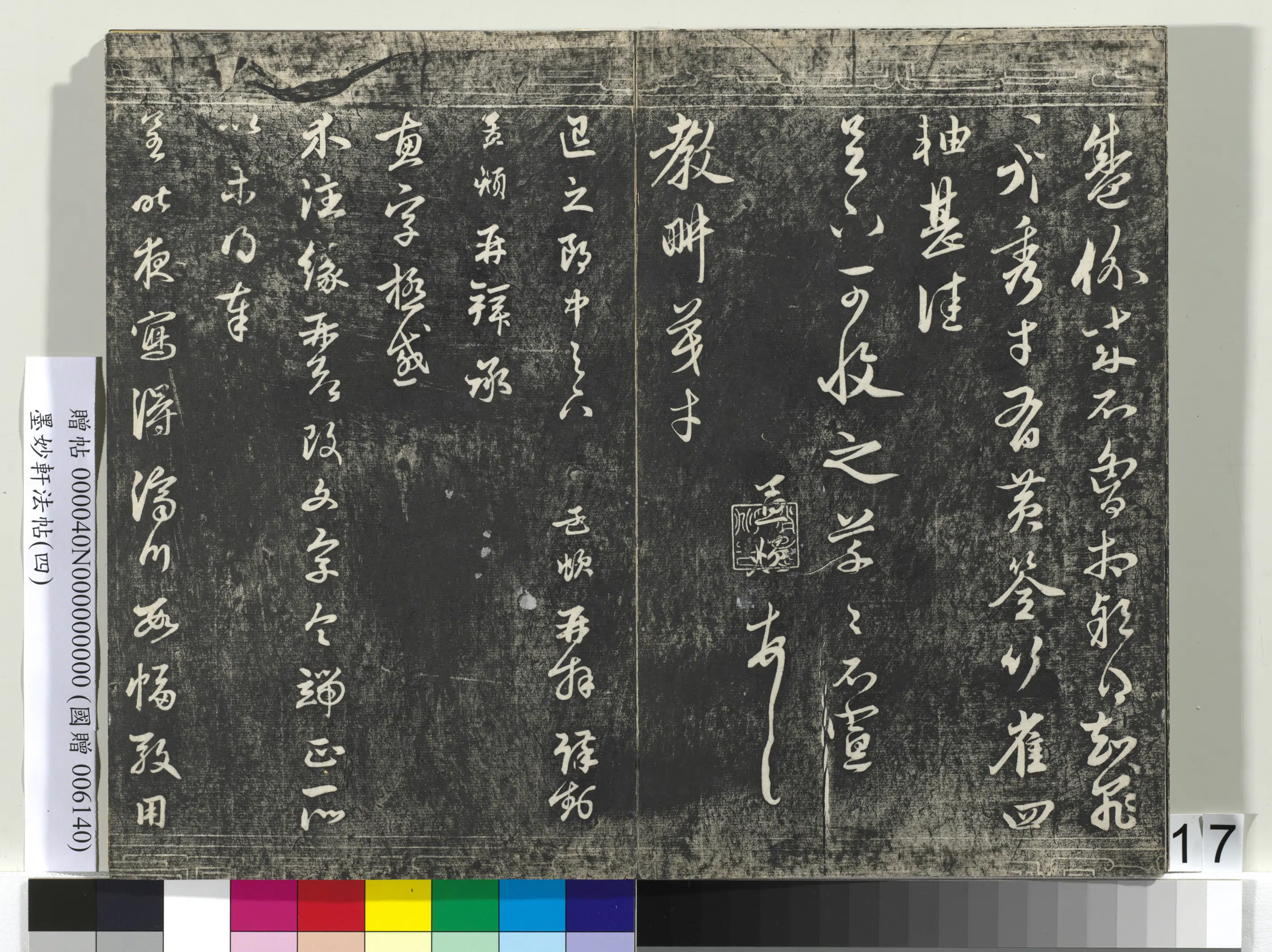 元朝【赵孟頫】《墨妙轩法帖（四）册-元赵孟頫书与退之郎中札》