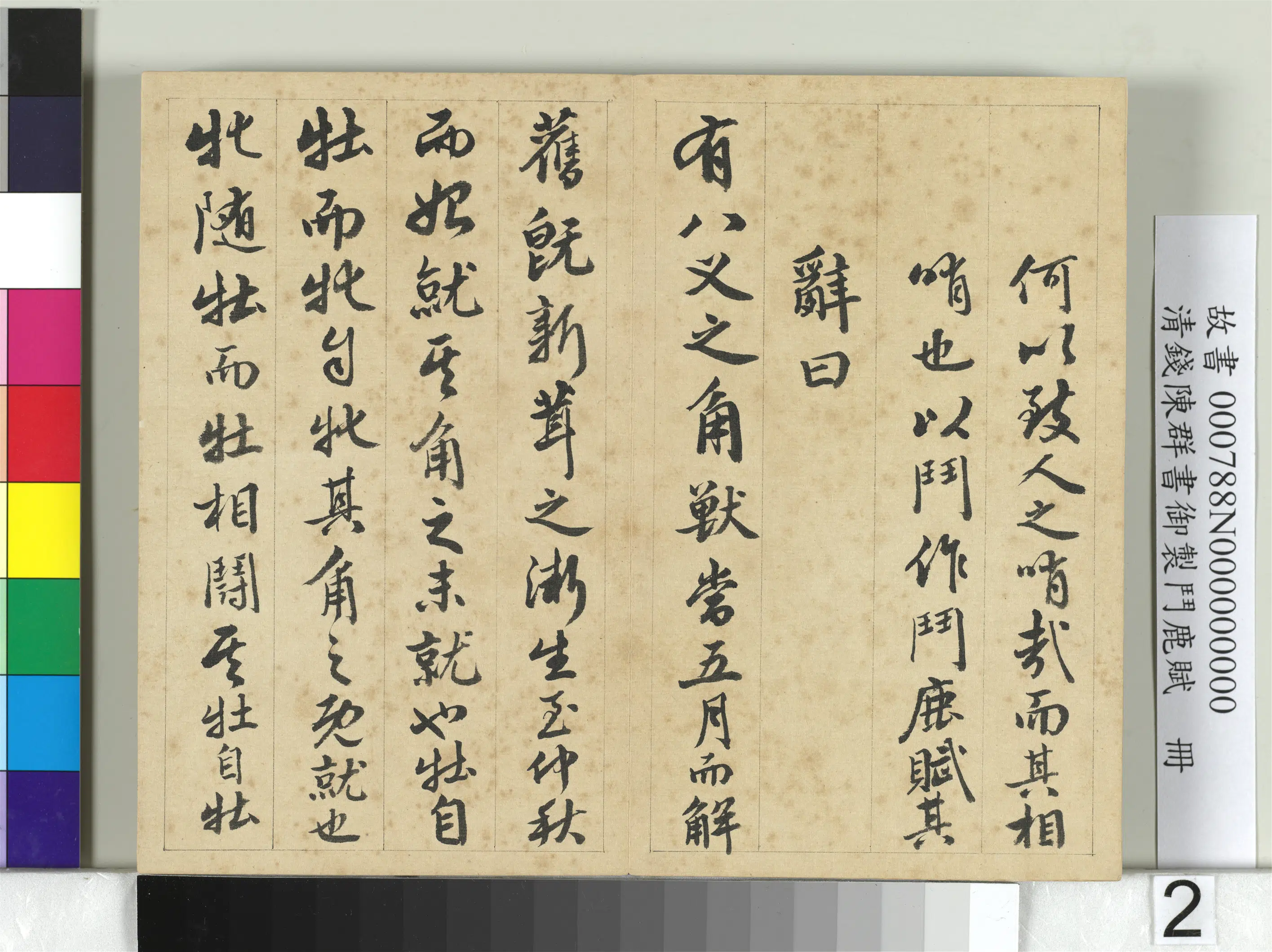 清代【钱陈群】《御制斗鹿赋册》 第5张 清代【钱陈群】《御制斗鹿赋册》 第5张