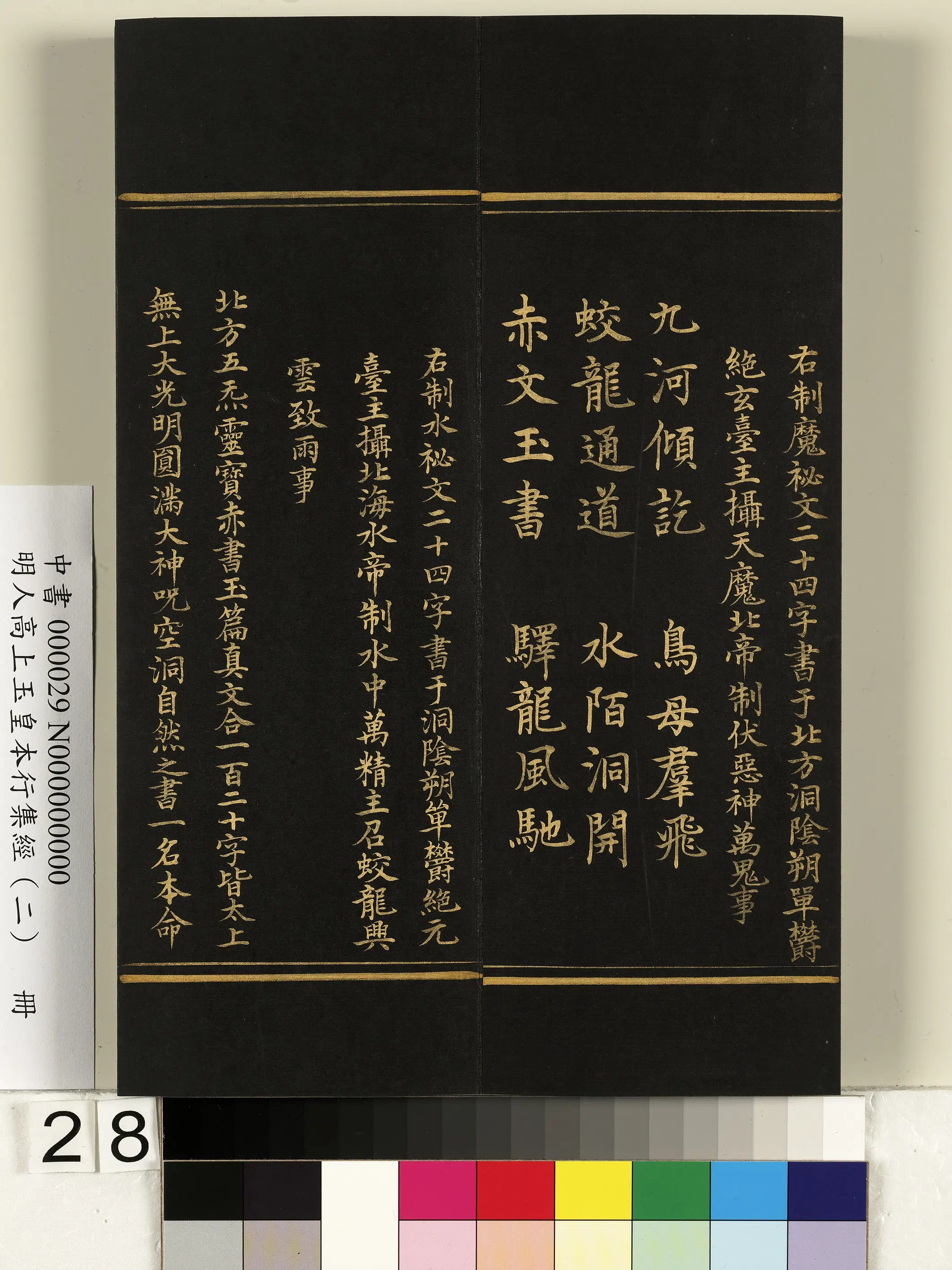 明朝《明人高上玉皇本行集经（二）册》 第21张