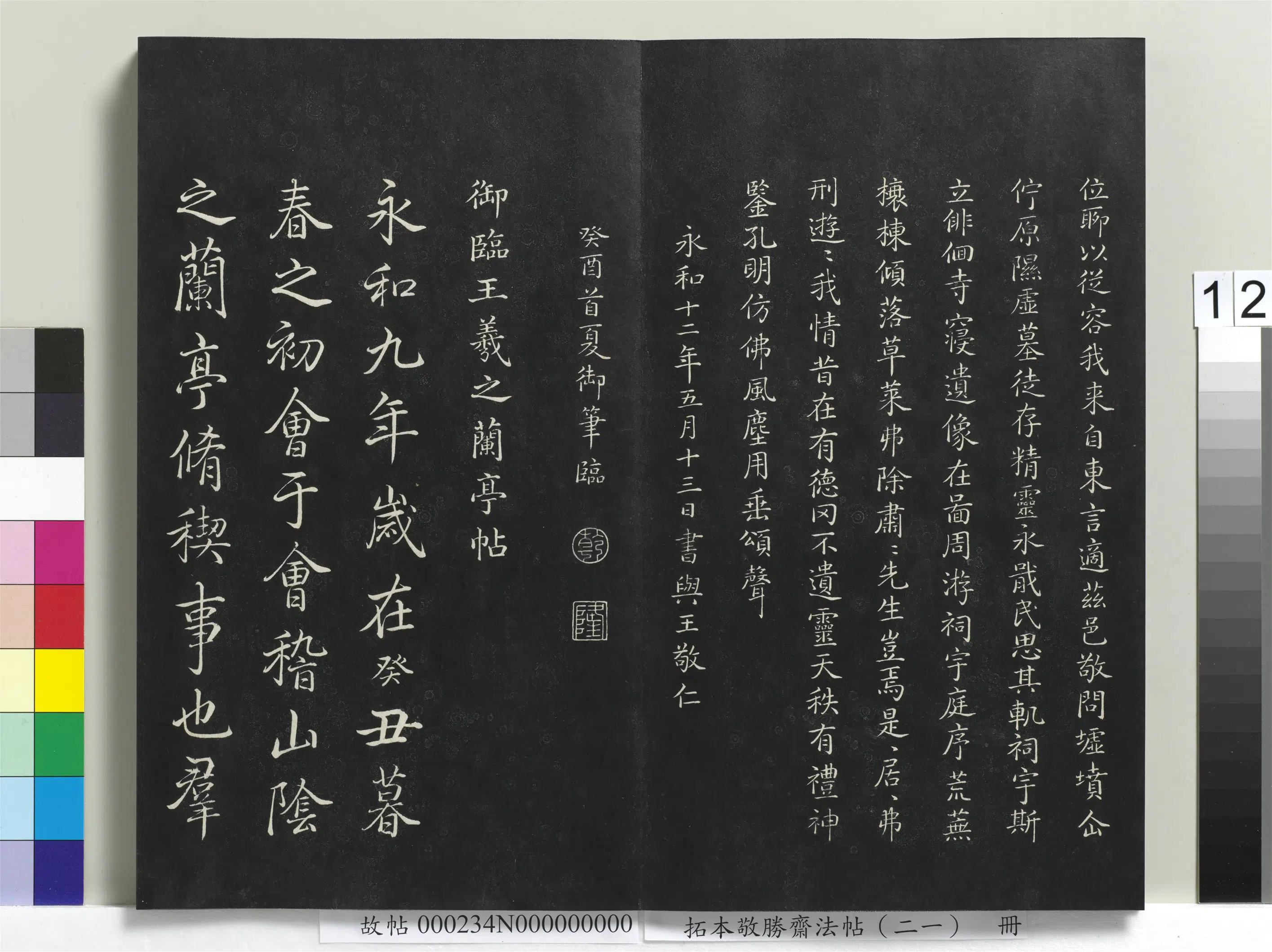 清代【爱新觉罗弘历-乾隆-清高宗】《拓本敬胜斋法帖（二十一）册-高宗御临王羲之兰亭帖》