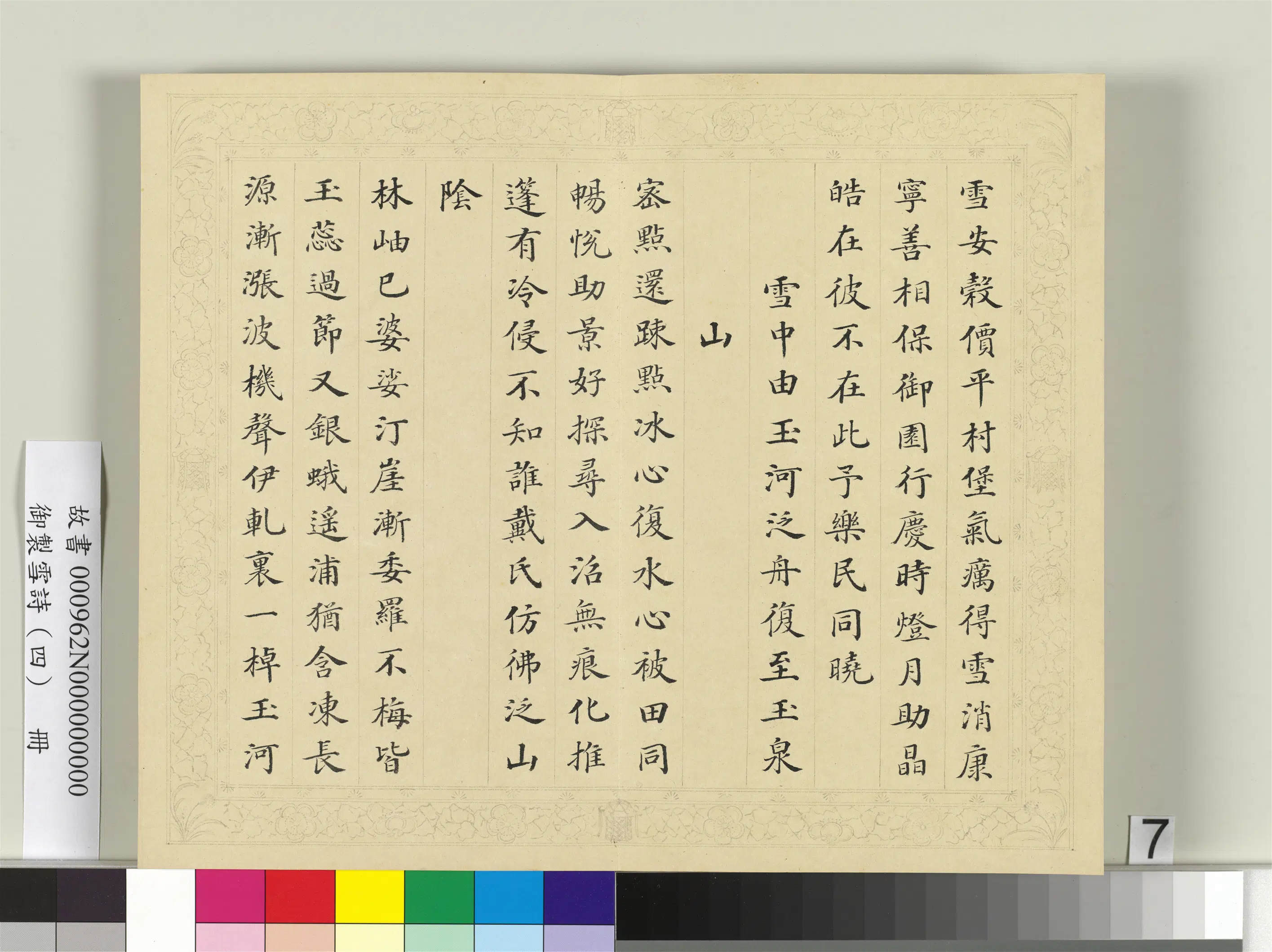 清代【彭元瑞】《御制雪诗（四）册》 第18张
