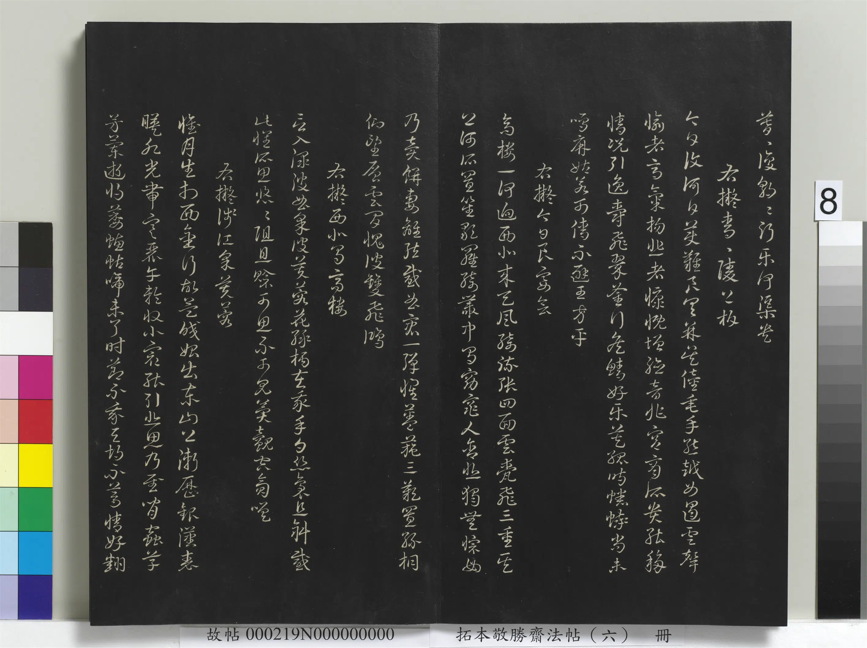 清代【爱新觉罗弘历-乾隆-清高宗】《拓本敬胜斋法帖（六）册》 第19张