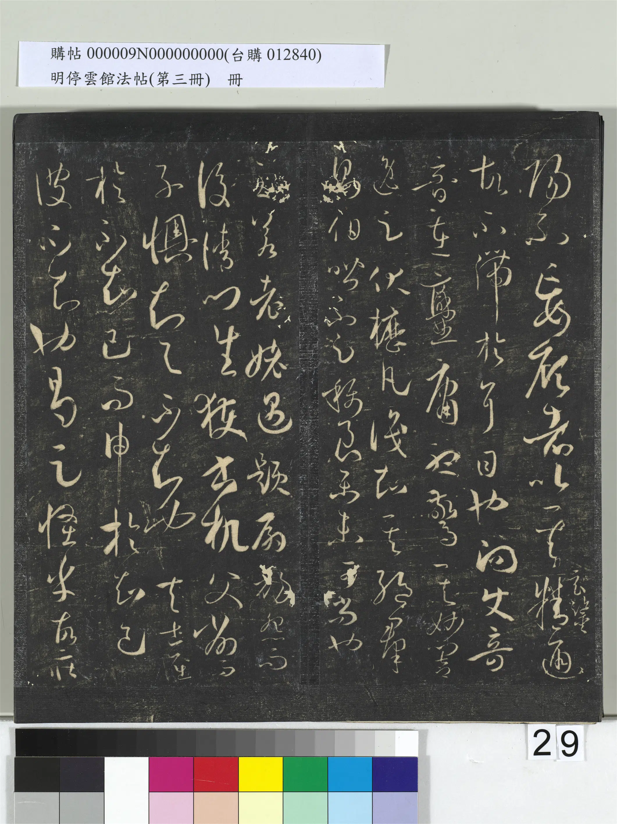 唐朝【孙过庭】《明停云馆法帖（第三册）册-唐孙过庭书谱》 第22张