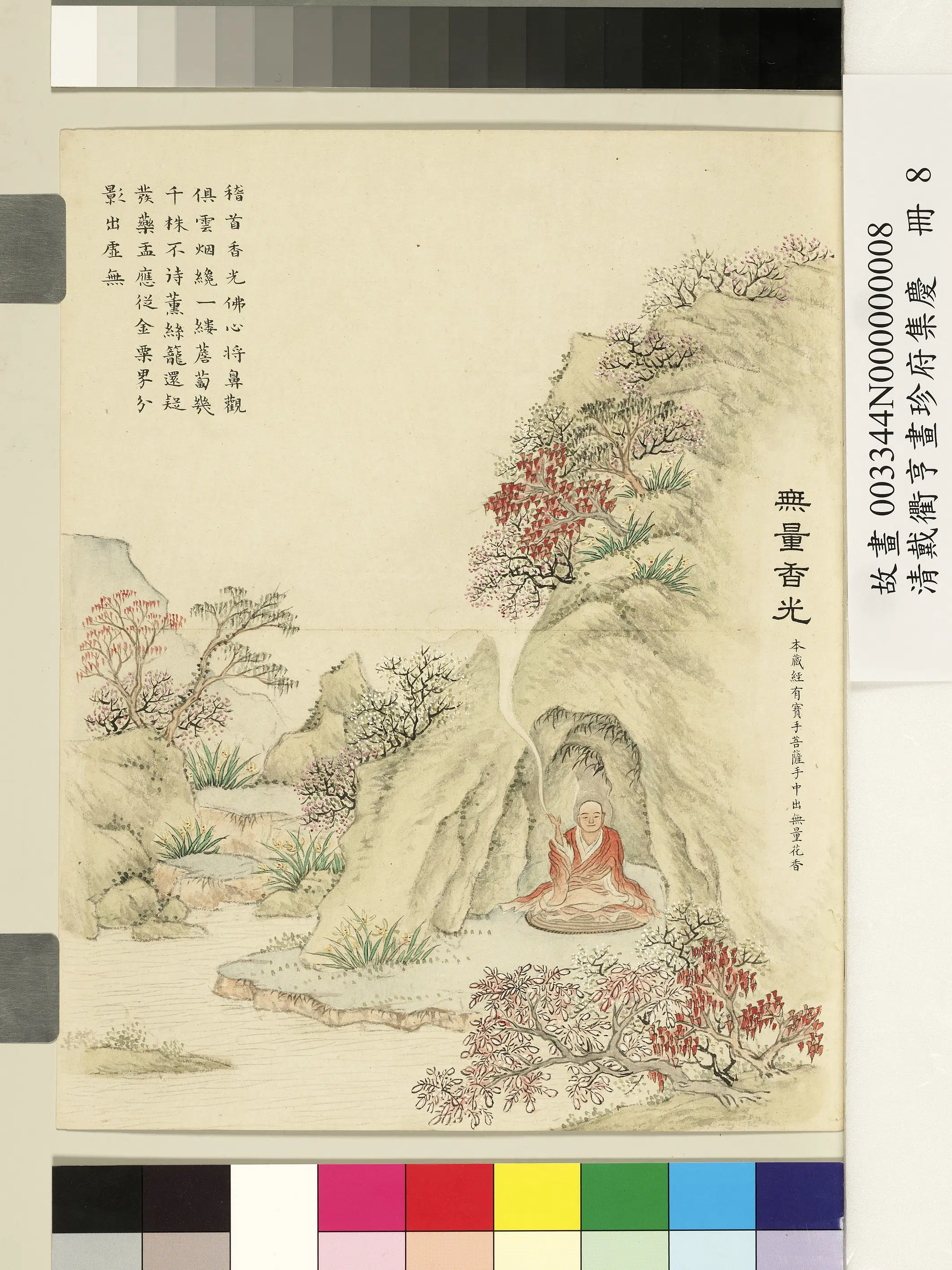 清代【戴衢亨】《画珍苻集庆册-无量香光》
