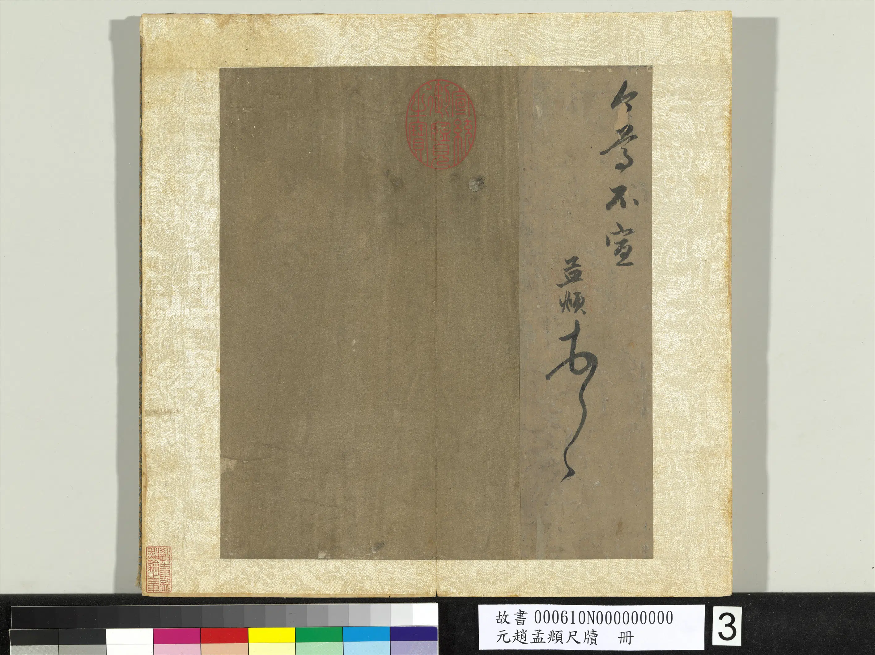 元朝【赵孟頫】《尺牍册》 第3张