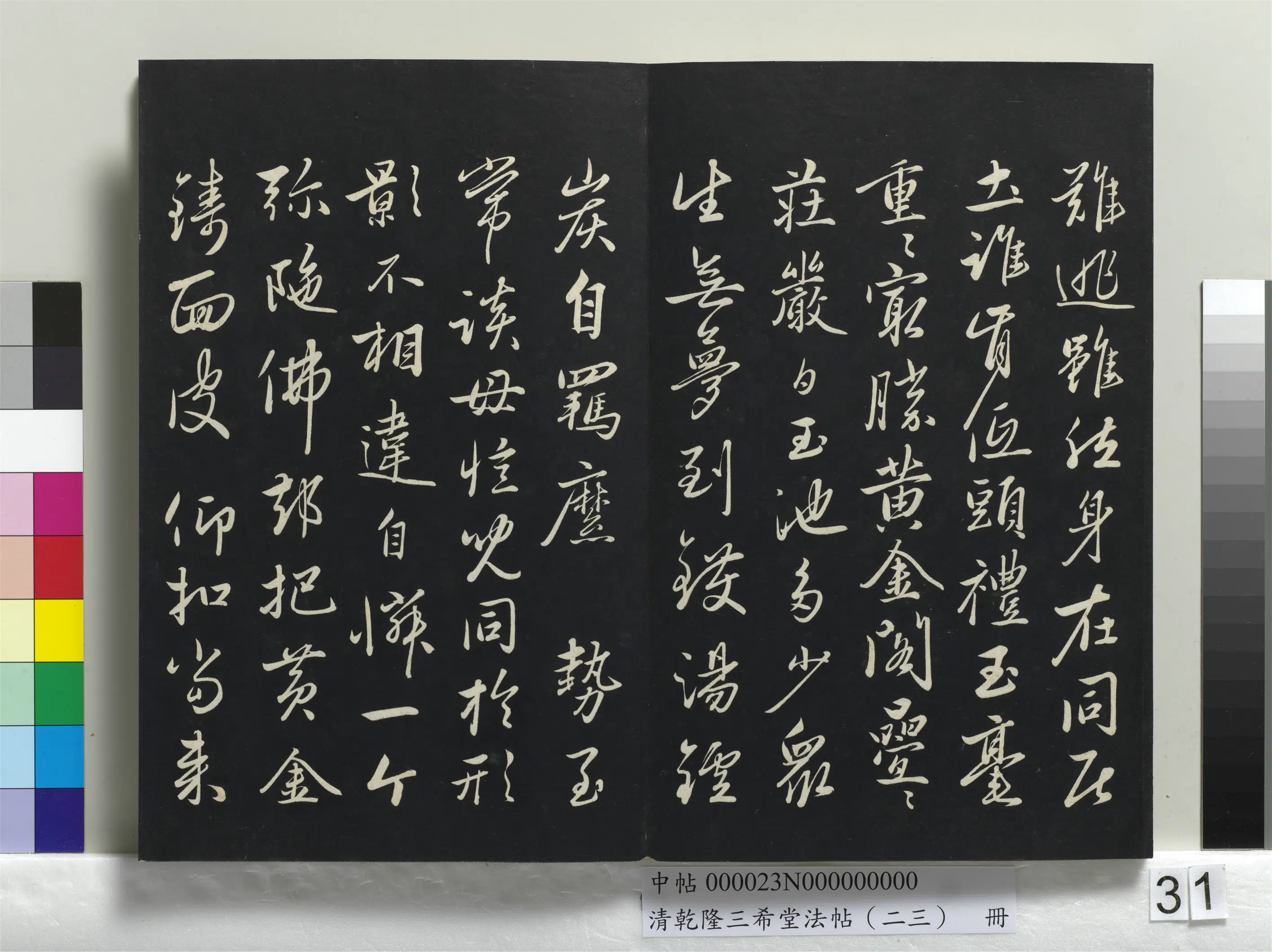清代【爱新觉罗弘历-乾隆-清高宗】《乾隆三希堂法帖（二十三）册》 第25张