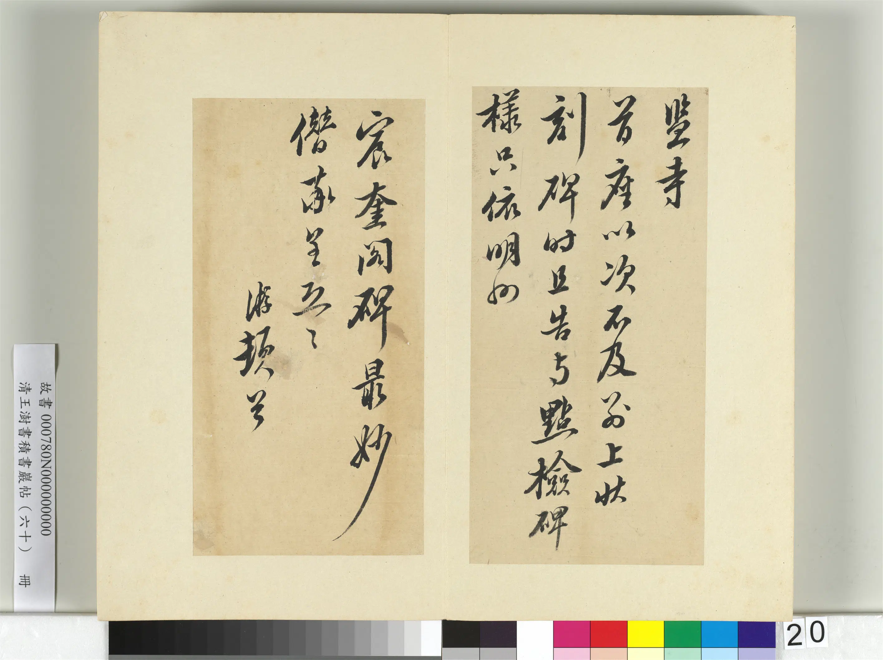 清代【王澍】《书积书岩帖（六十）册-临陆游五札》 第7张