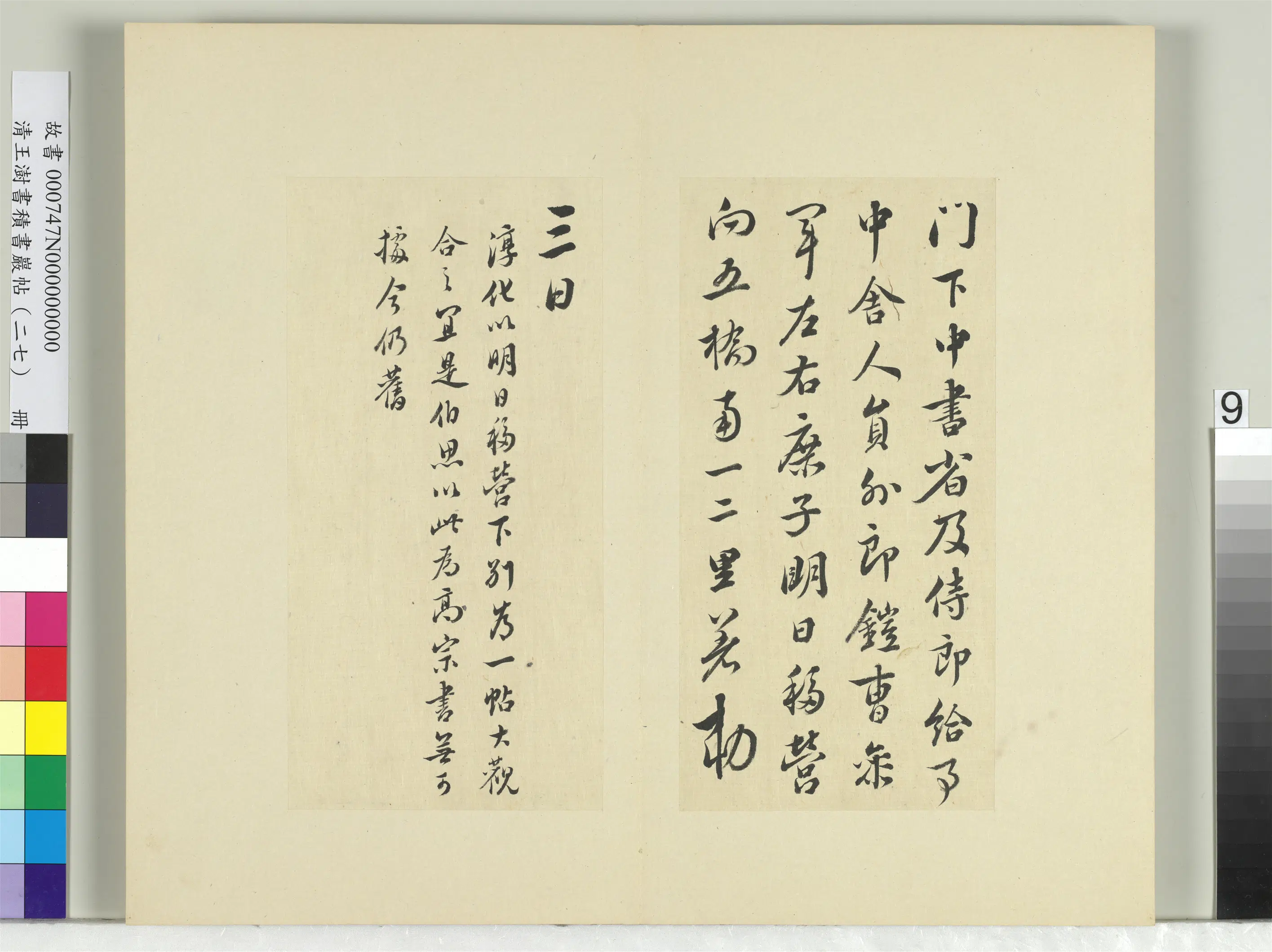 清代【王澍】《书积书岩帖（二十七）册-临唐太宗移营帖》