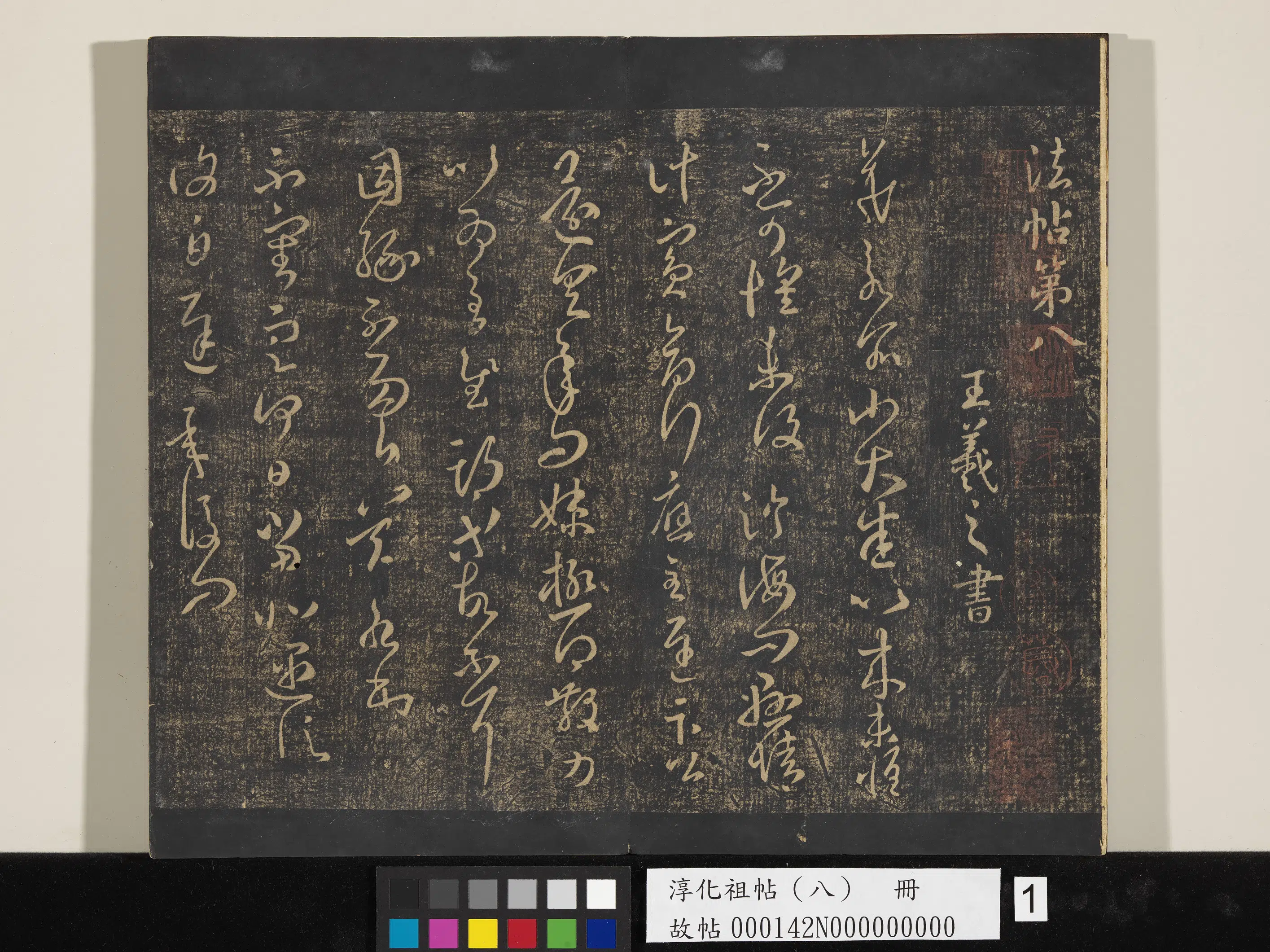 《淳化祖帖（八）册》