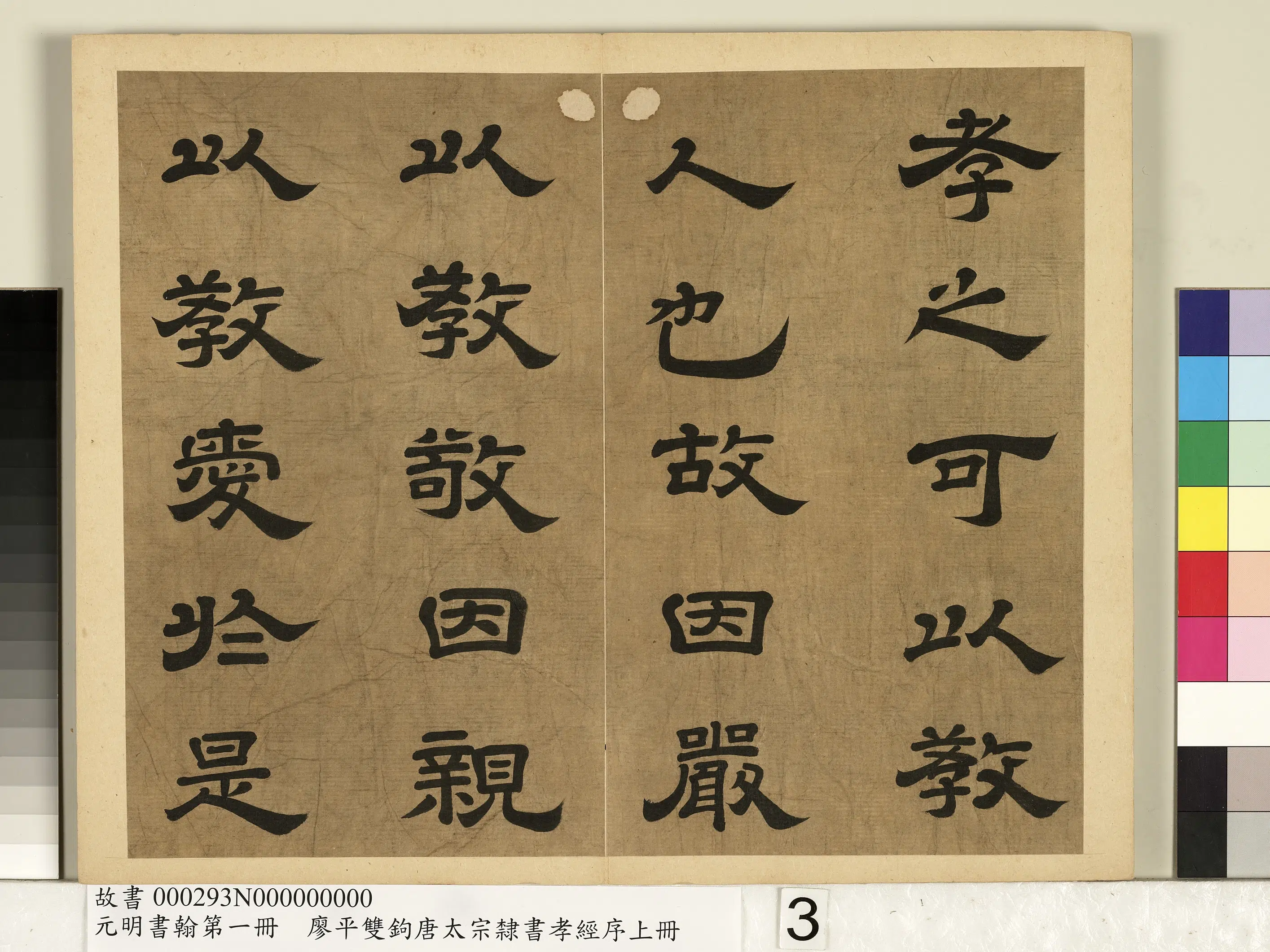 明朝【廖平】《元明书翰第一册-双钩唐太宗隶书孝经序》 第7张 明朝【廖平】《元明书翰第一册-双钩唐太宗隶书孝经序》 第7张