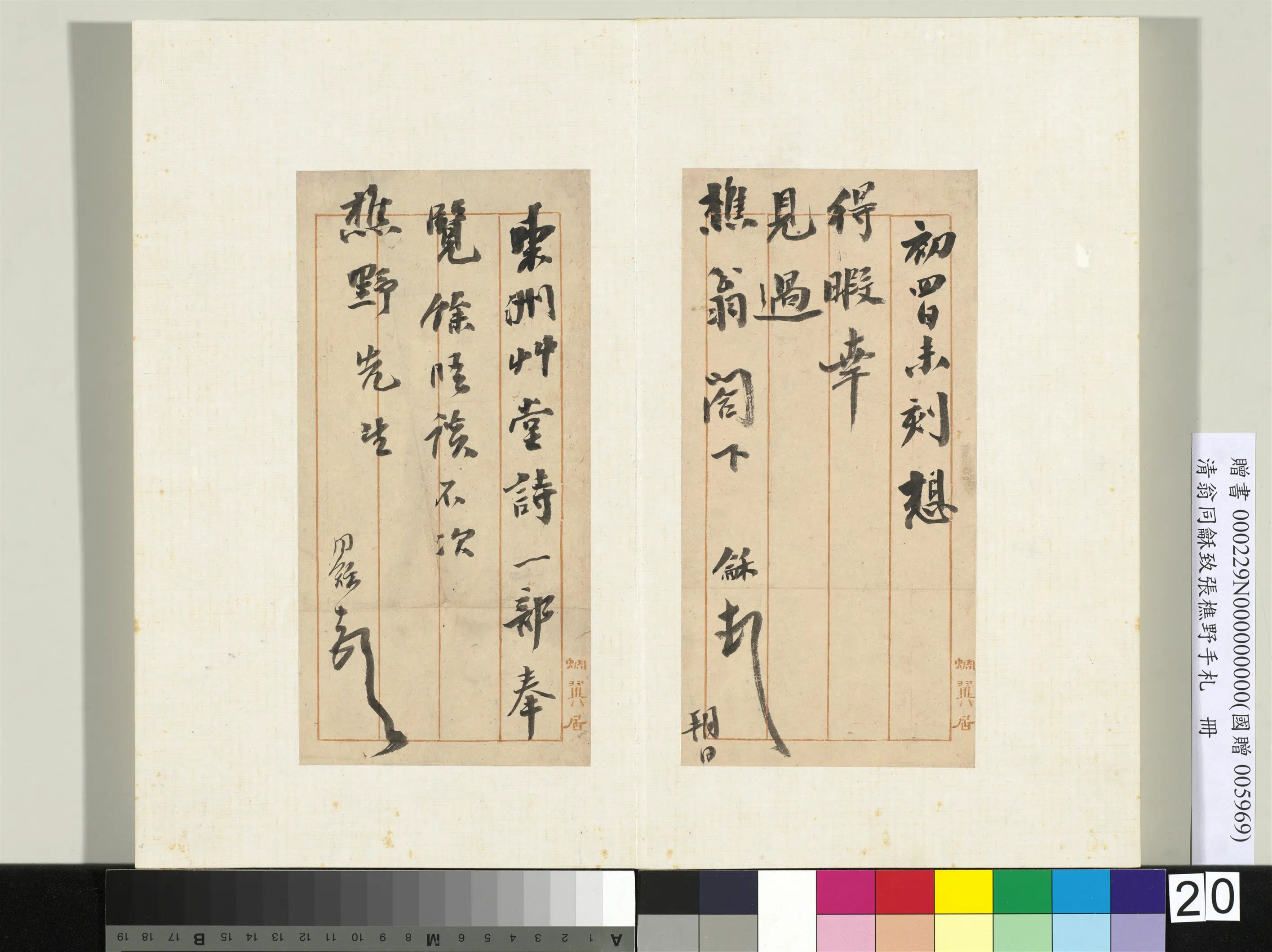 清代【翁同龢】《致张樵野手札（第三卷）册-（三十三）》