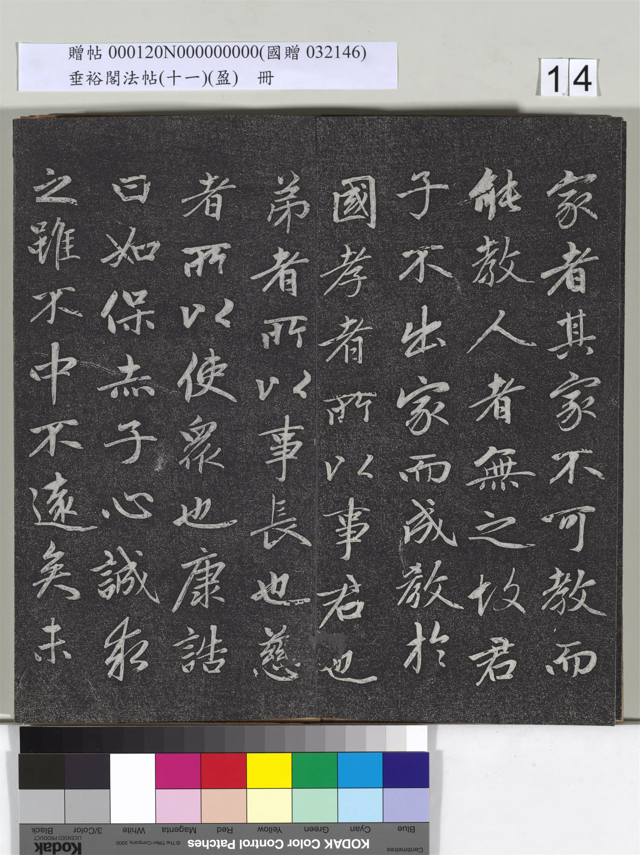 元代【赵孟頫】《垂裕阁法帖（十一）（盈）册-元赵孟頫书大学》 第6张